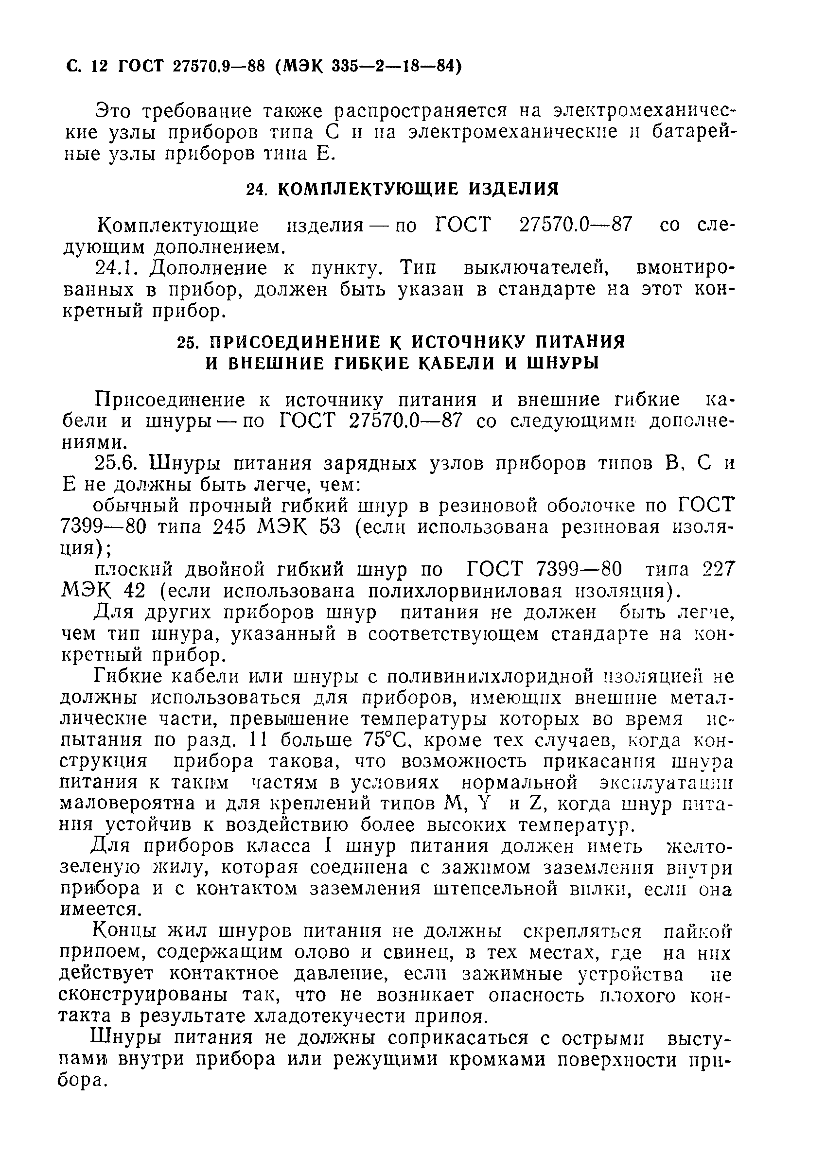 Страница 13 ГОСТ 27570.9-88