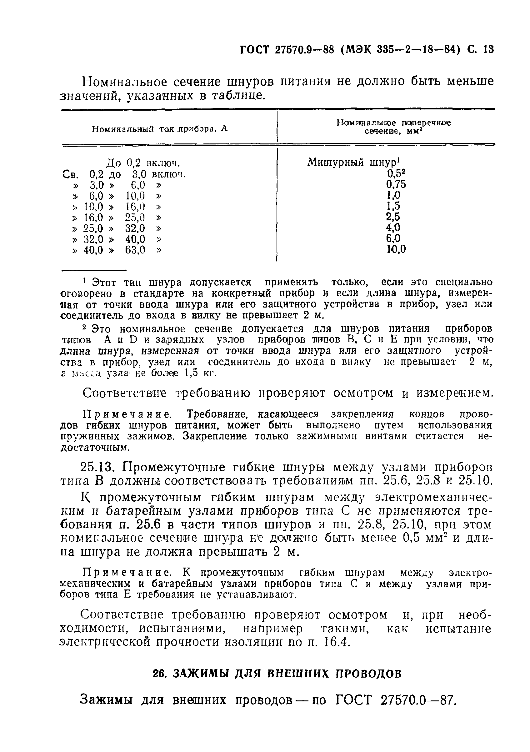 Страница 14 ГОСТ 27570.9-88