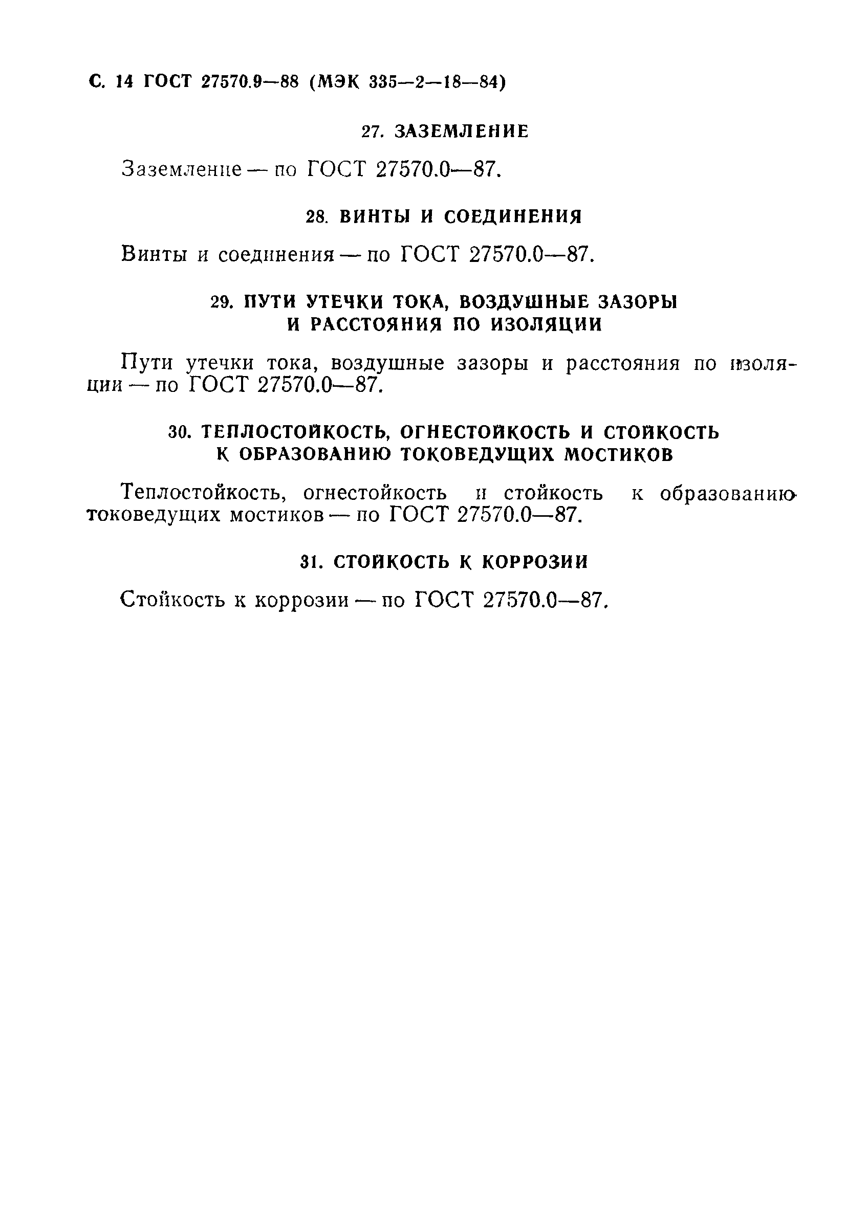 Страница 15 ГОСТ 27570.9-88