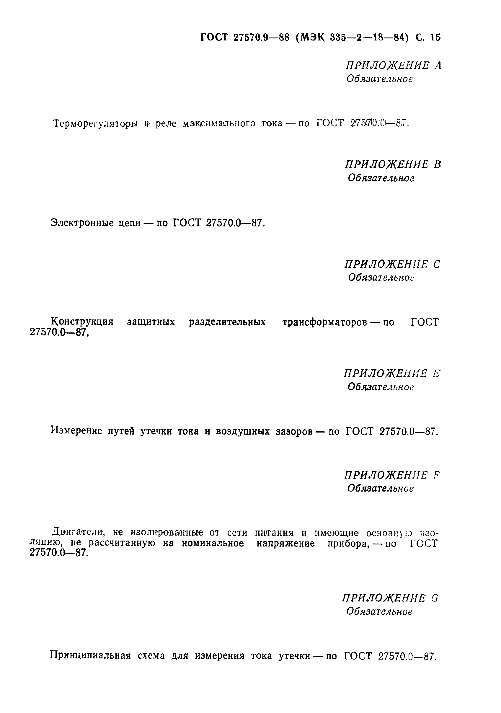Страница 16 ГОСТ 27570.9-88