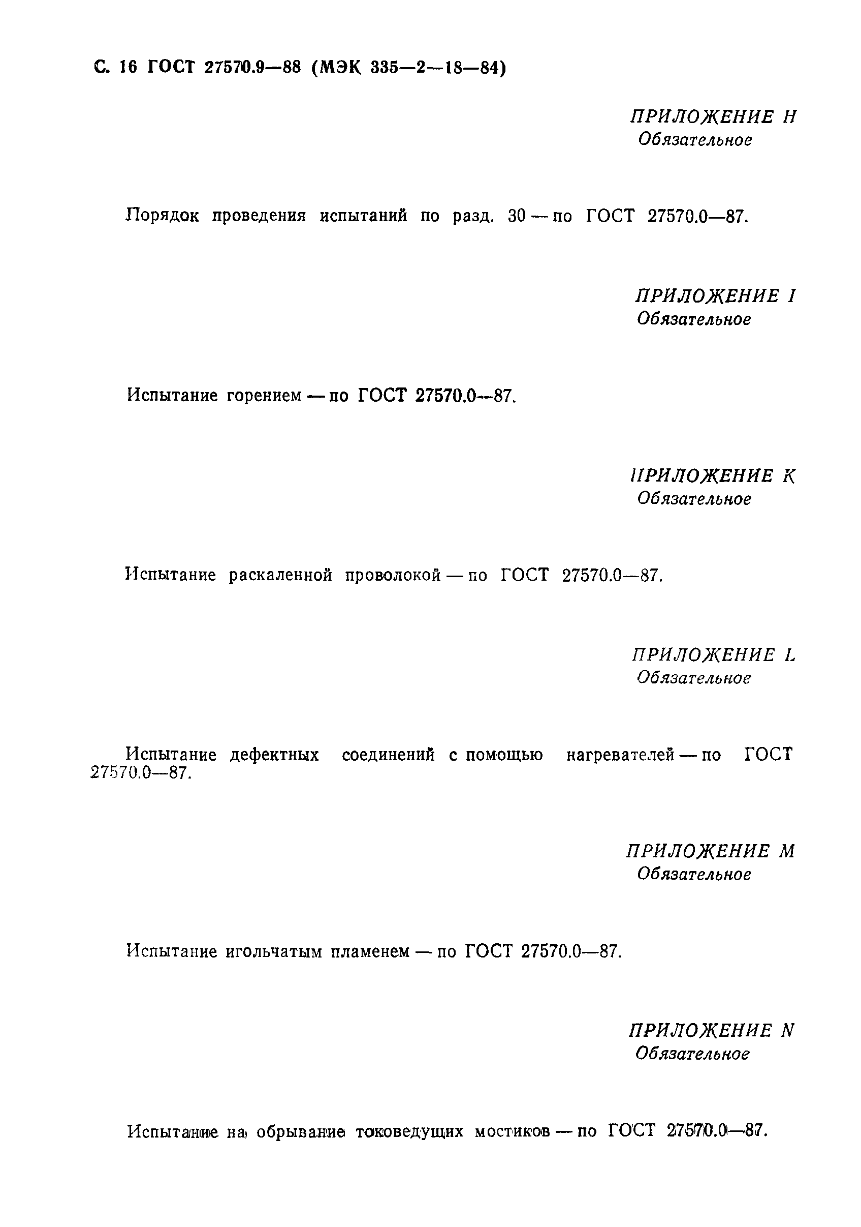 Страница 17 ГОСТ 27570.9-88