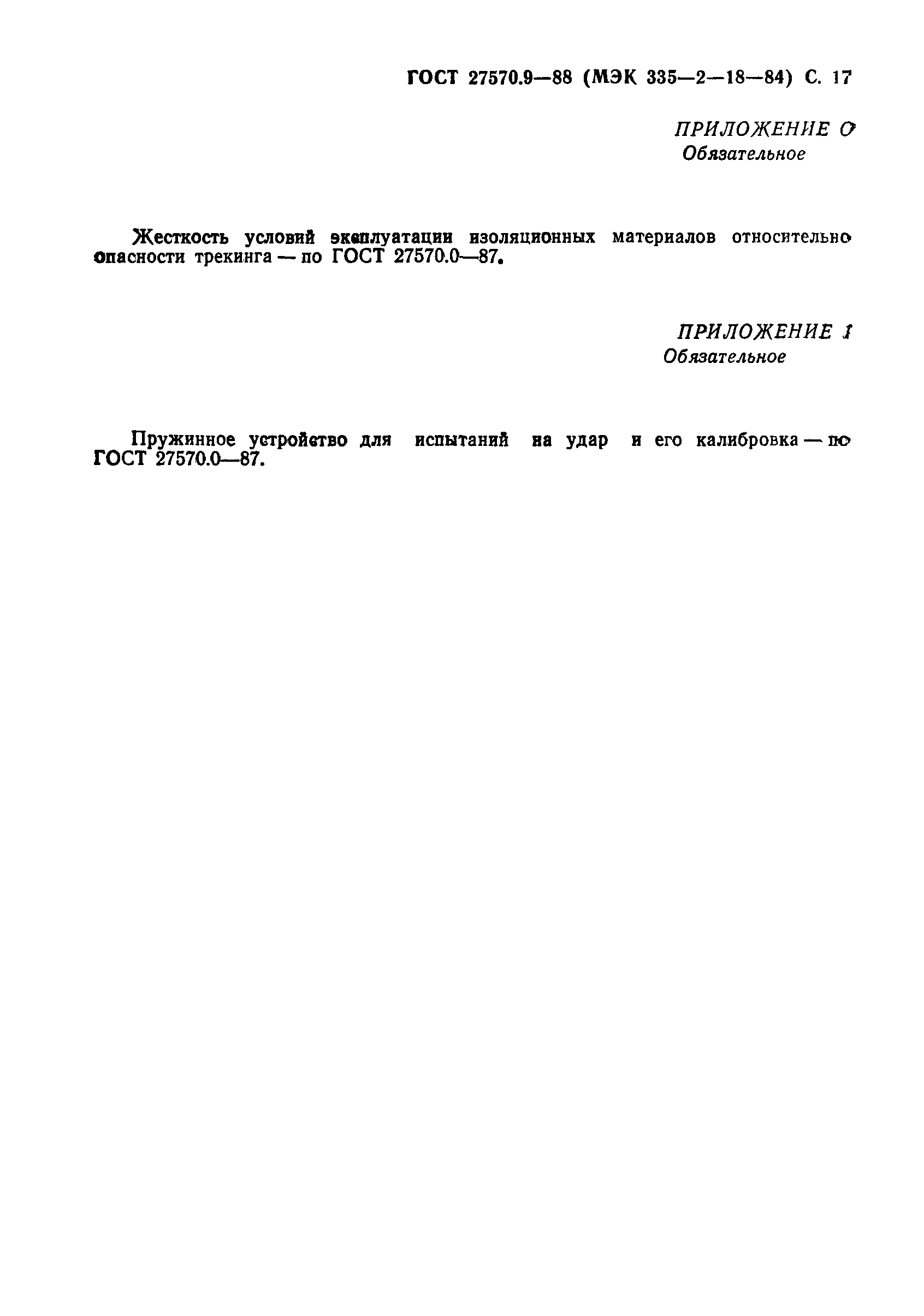 Страница 18 ГОСТ 27570.9-88