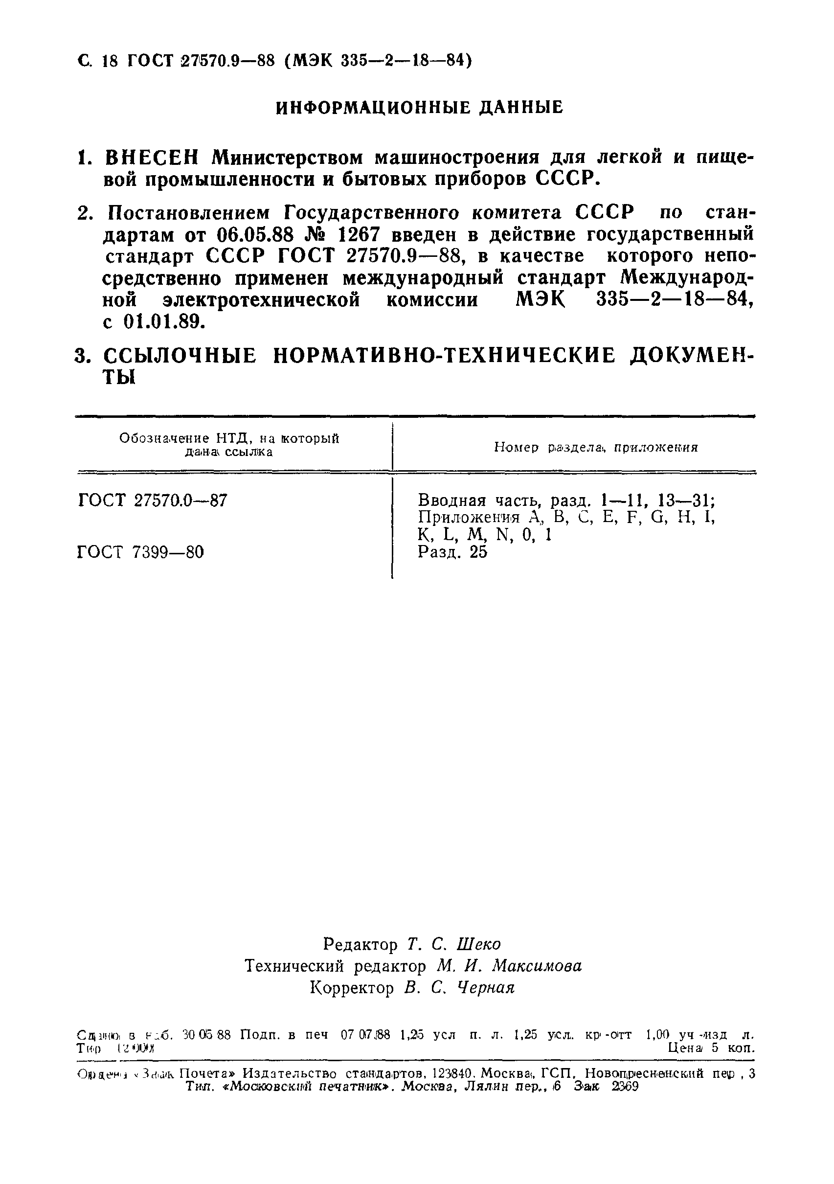 Страница 19 ГОСТ 27570.9-88