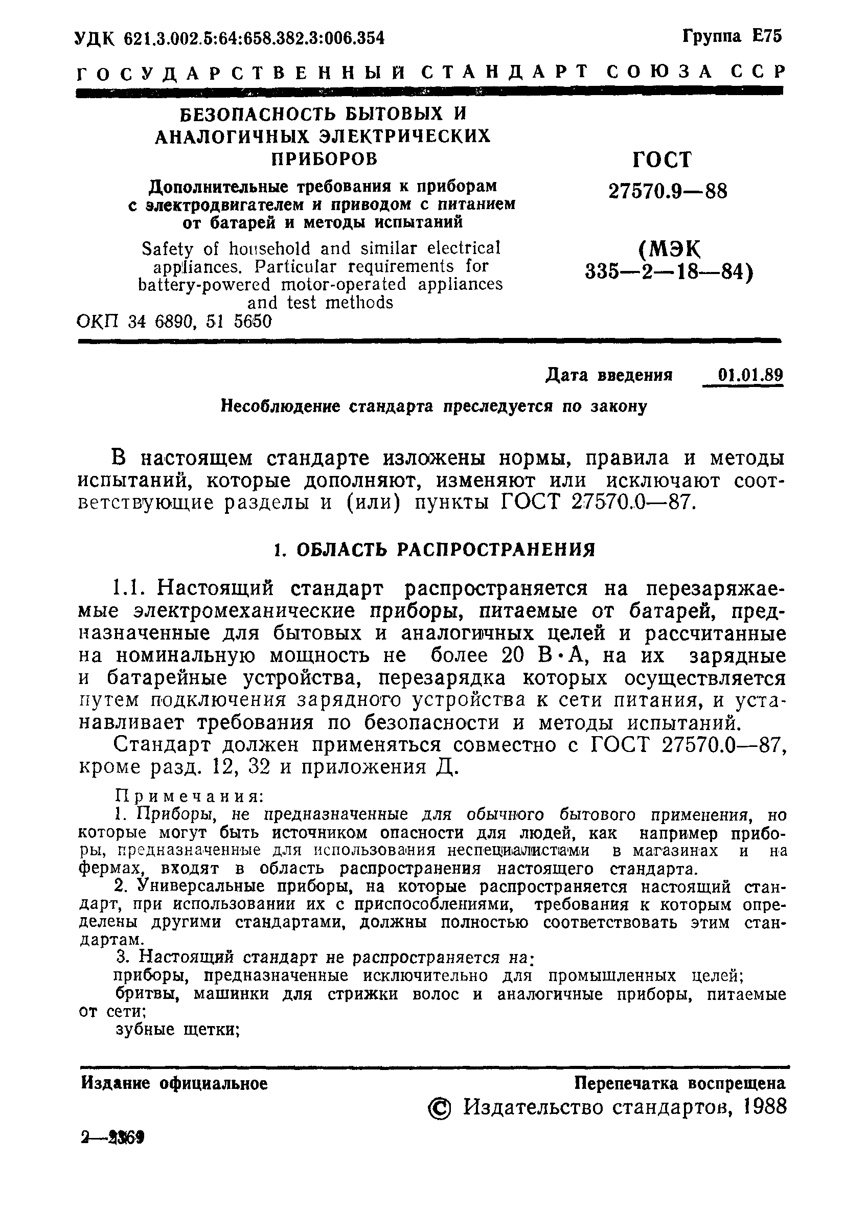 Страница 2 ГОСТ 27570.9-88