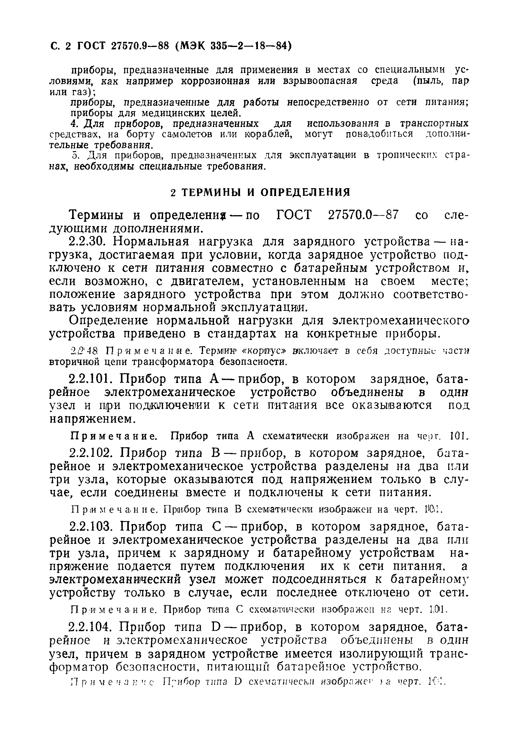 Страница 3 ГОСТ 27570.9-88