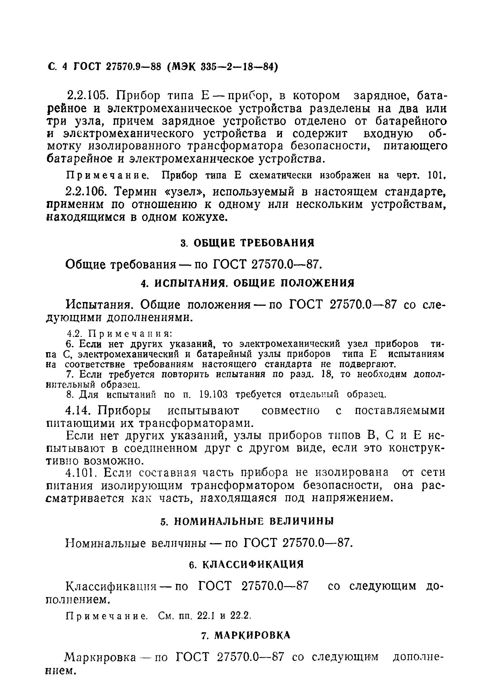 Страница 5 ГОСТ 27570.9-88