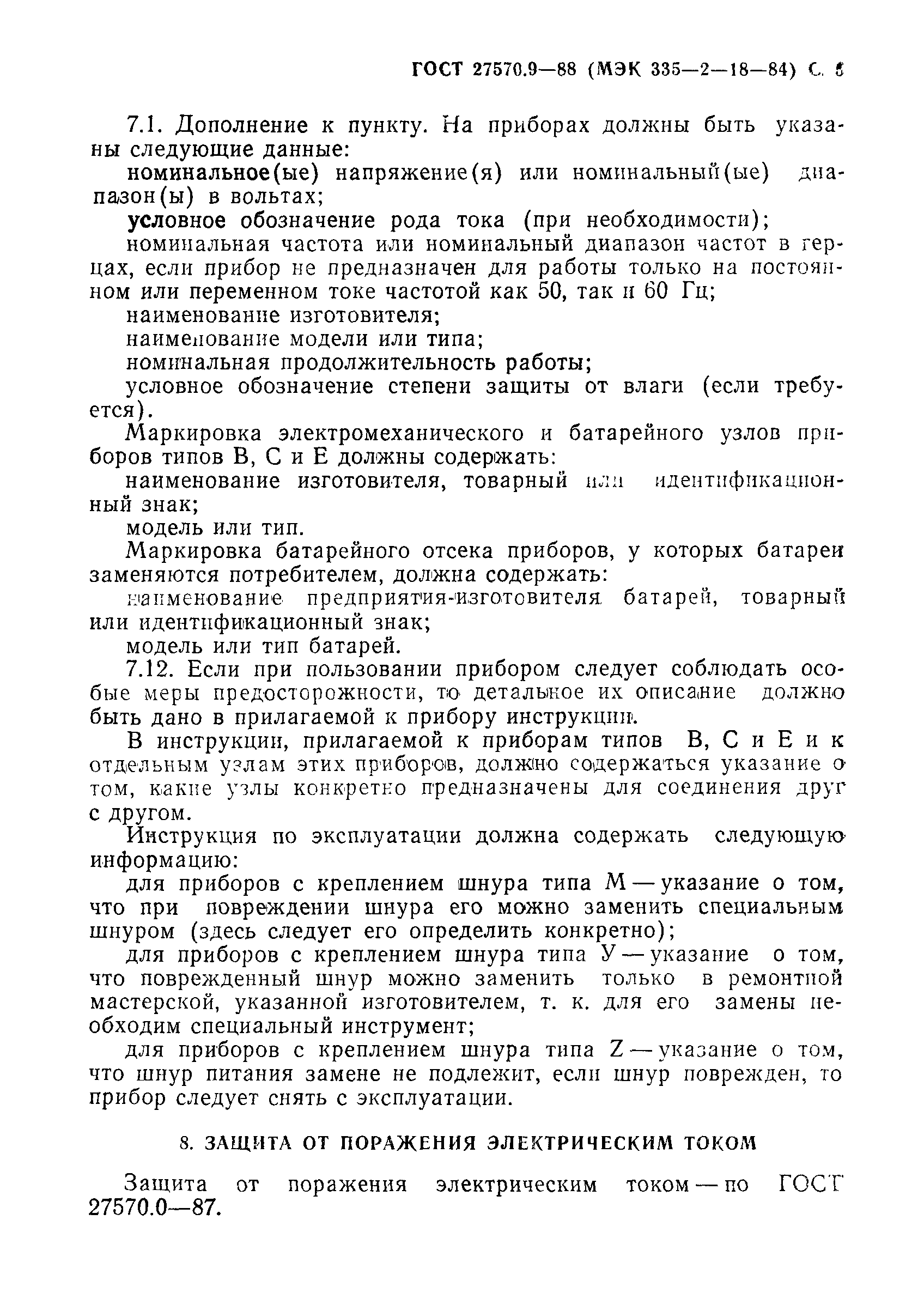 Страница 6 ГОСТ 27570.9-88