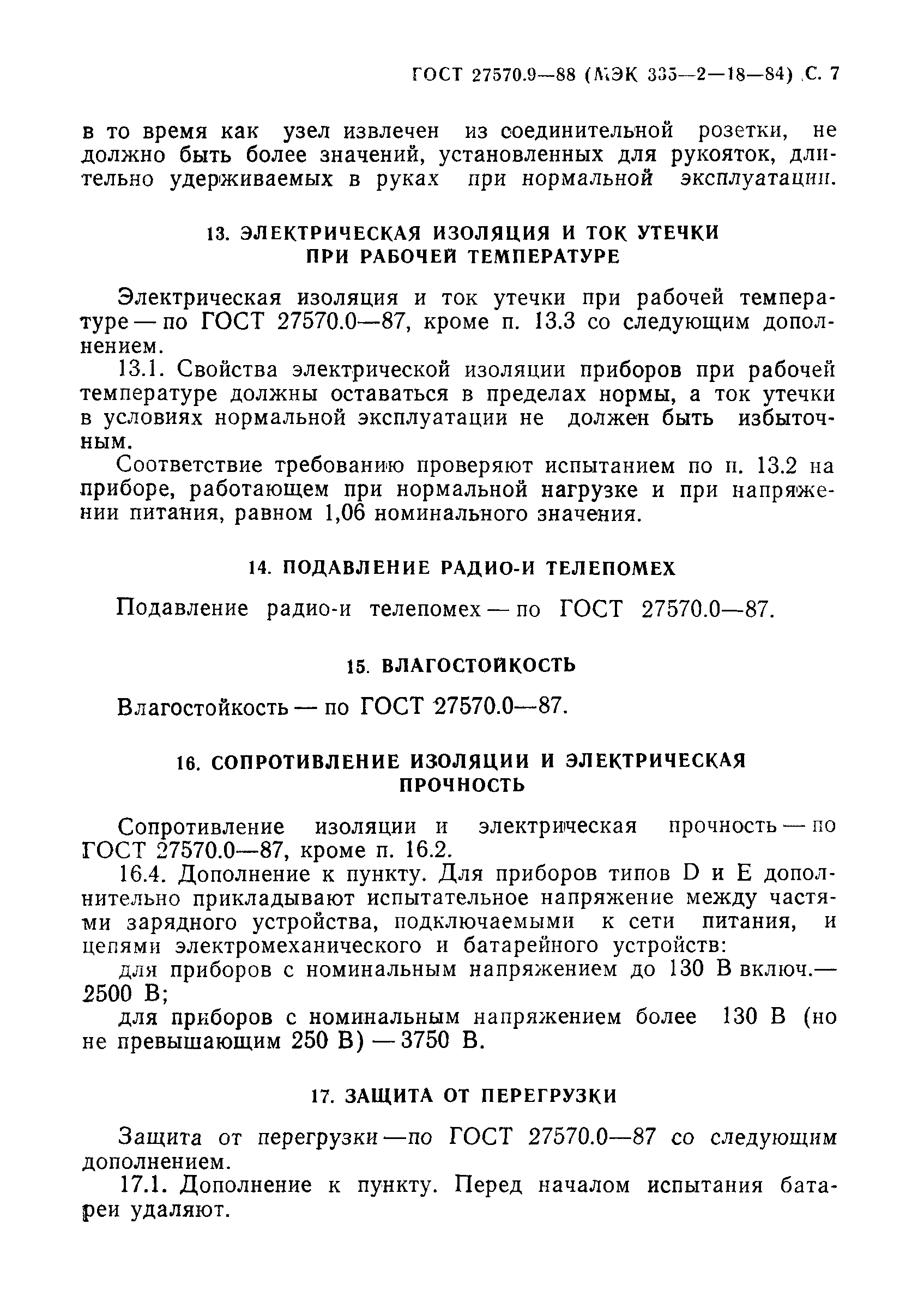 Страница 8 ГОСТ 27570.9-88