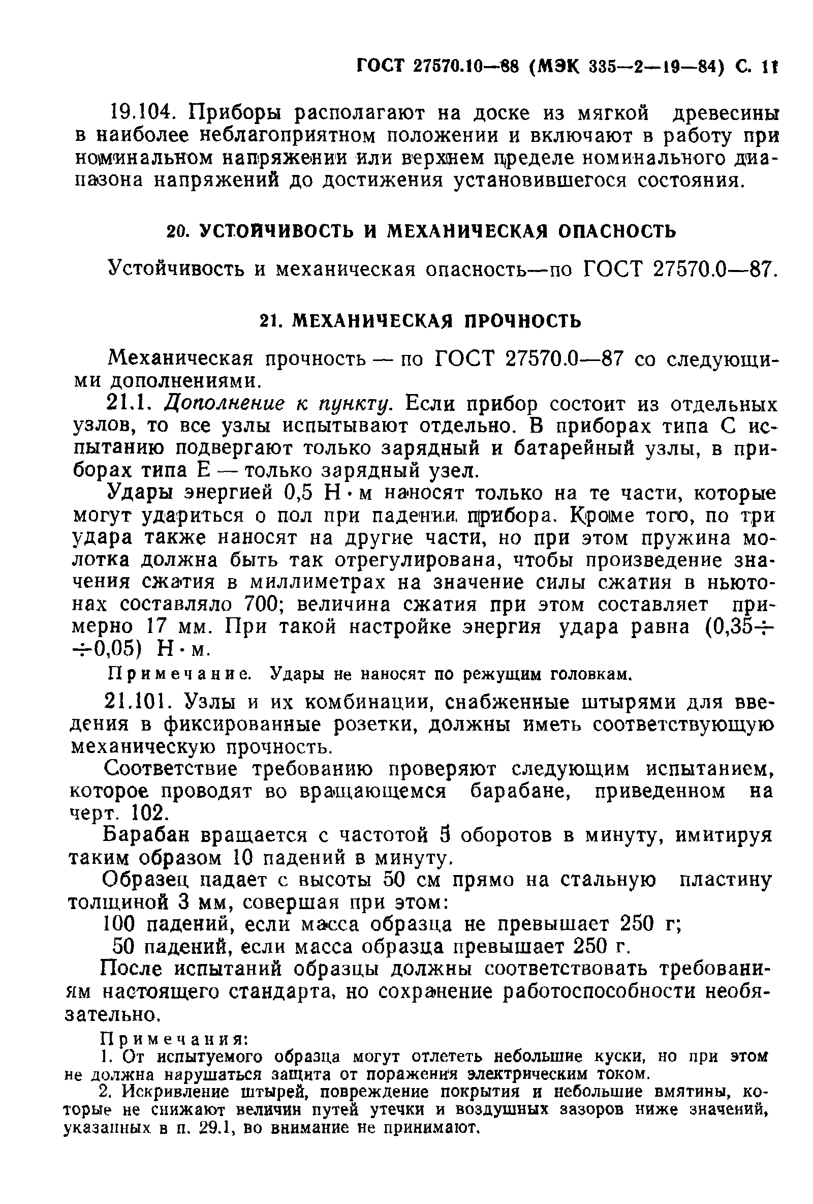 Страница 12 ГОСТ 27570.10-88