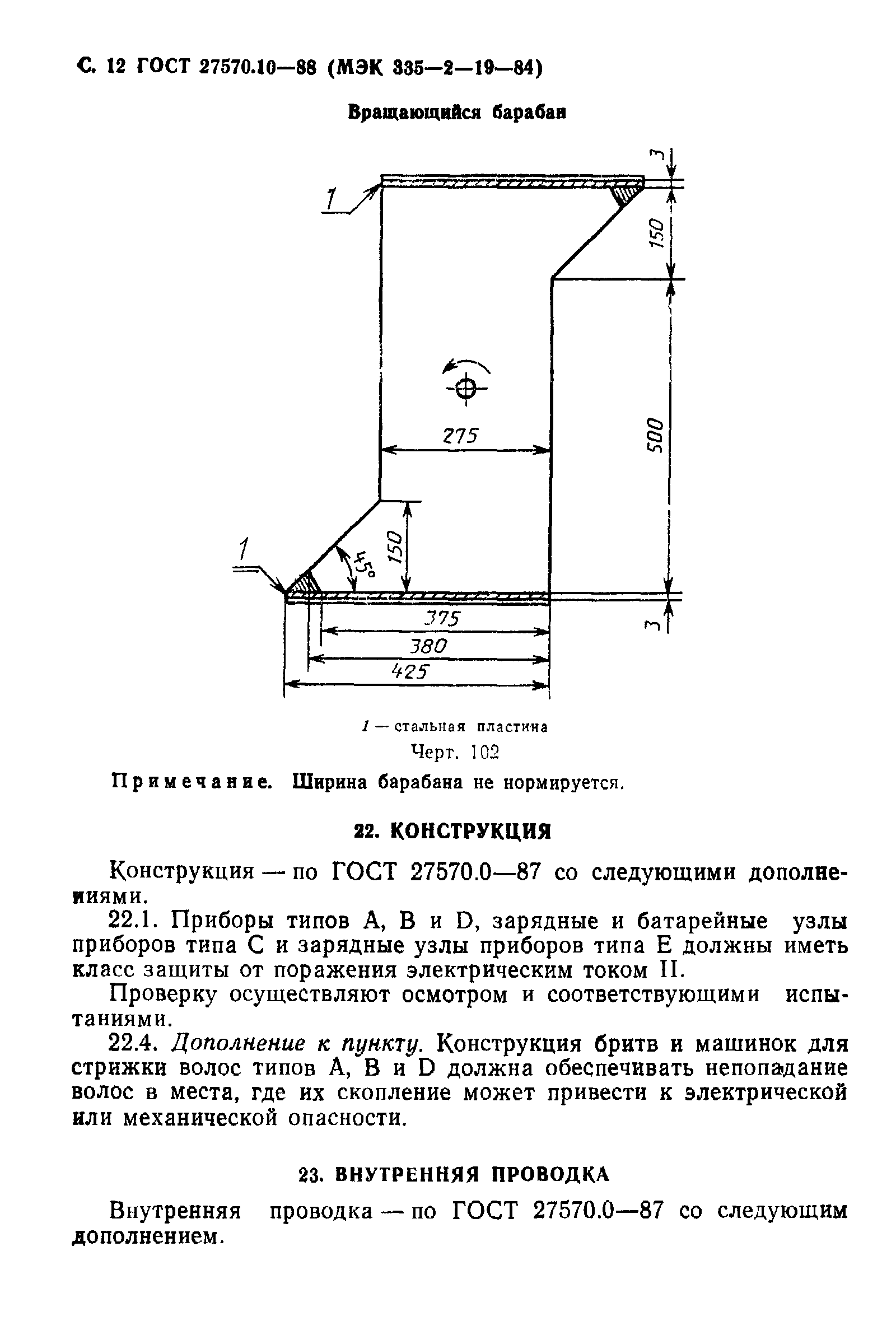 Страница 13 ГОСТ 27570.10-88