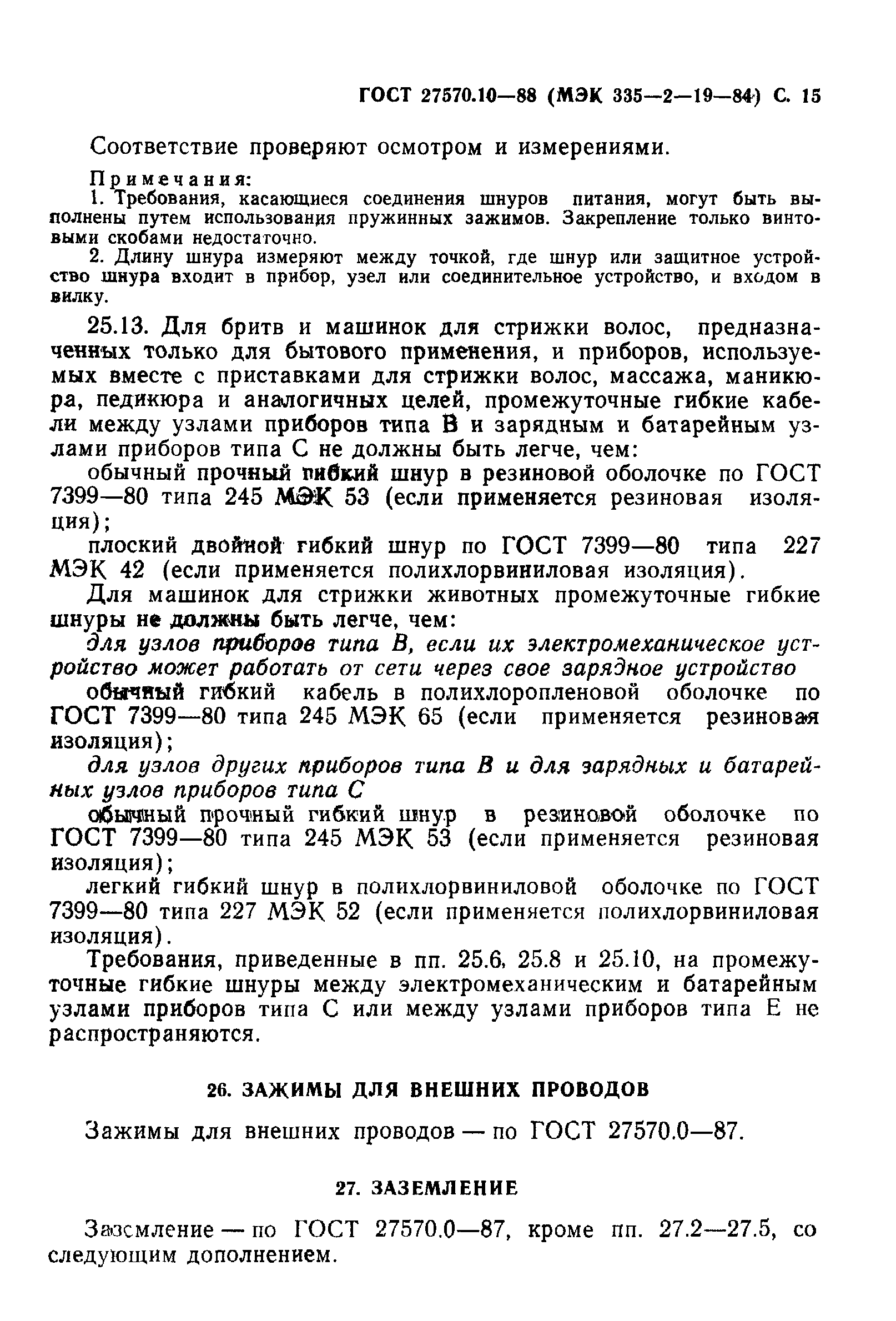 Страница 16 ГОСТ 27570.10-88