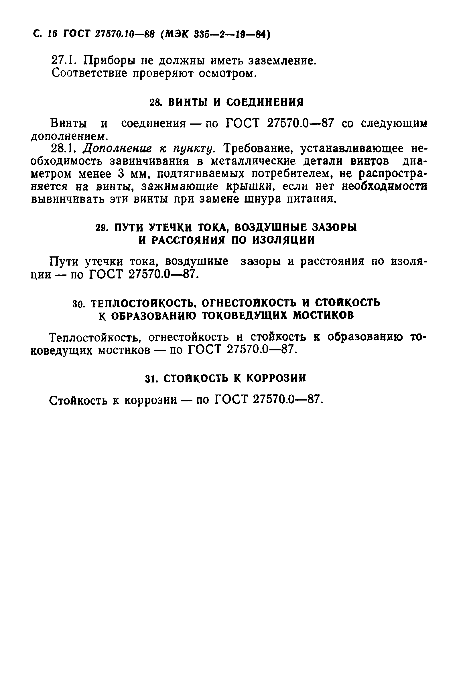 Страница 17 ГОСТ 27570.10-88