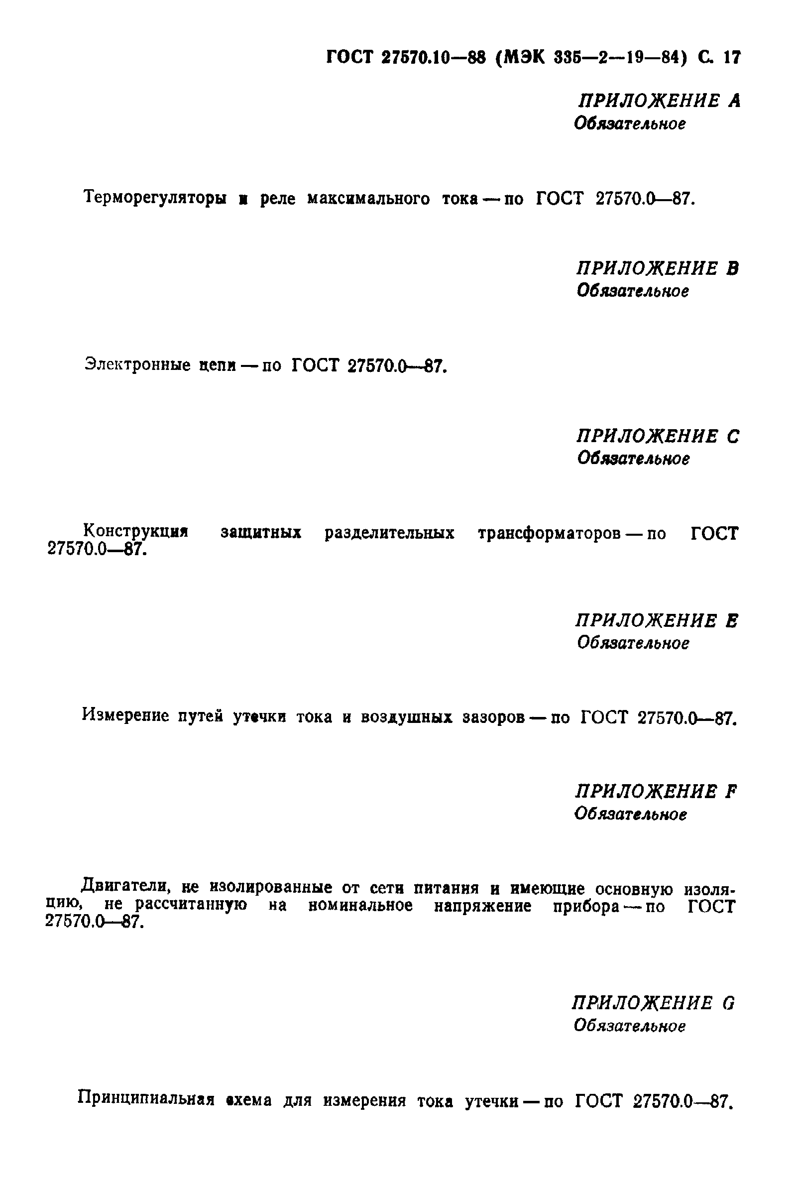 Страница 18 ГОСТ 27570.10-88
