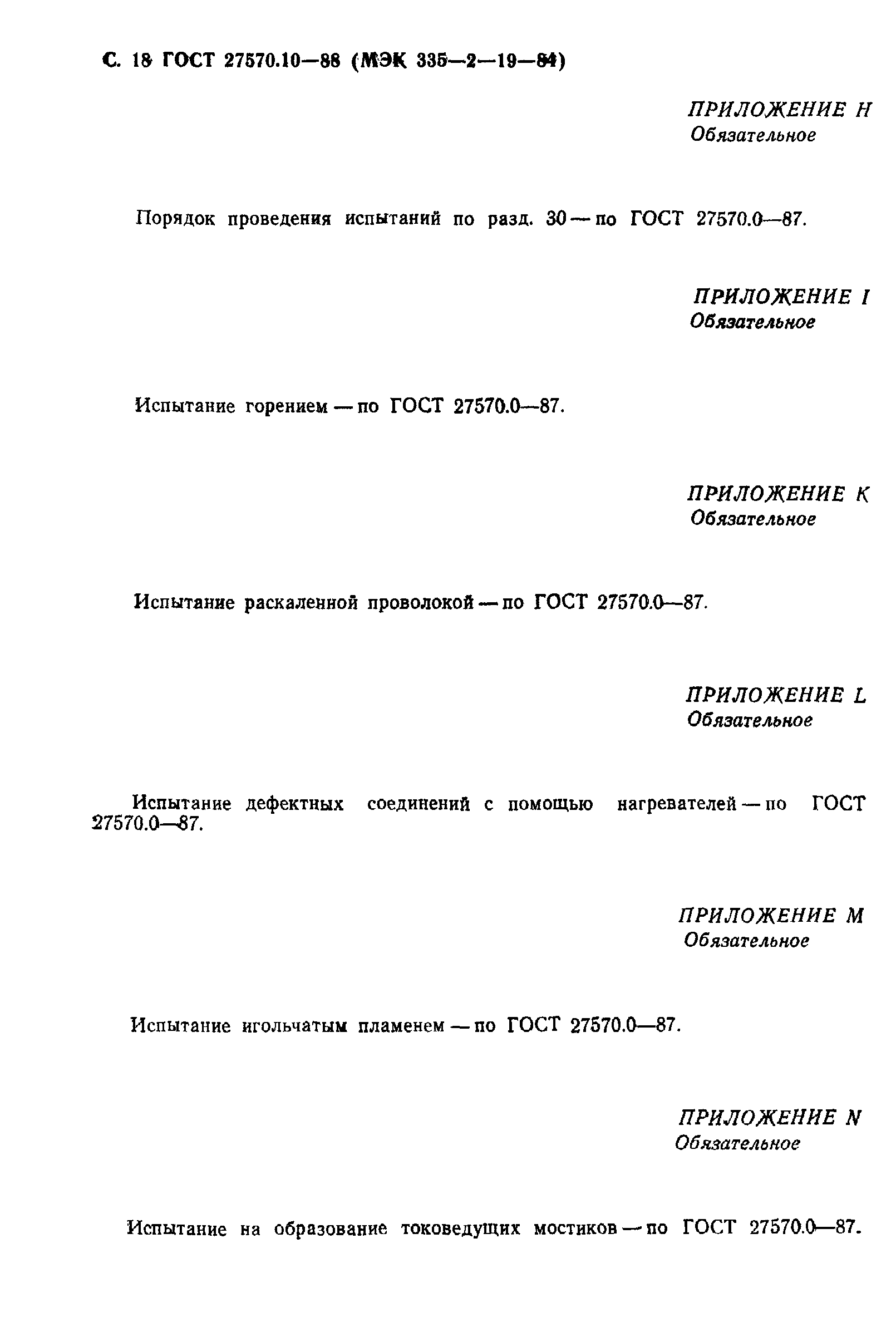 Страница 19 ГОСТ 27570.10-88