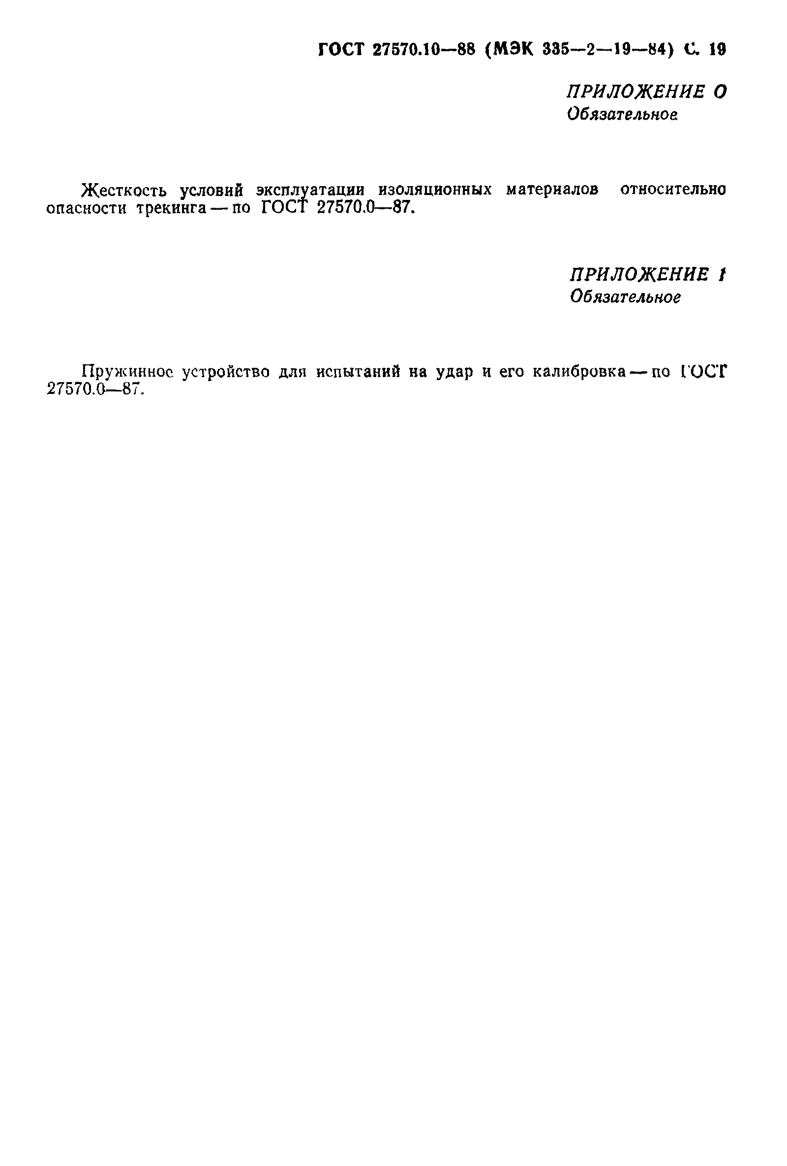 Страница 20 ГОСТ 27570.10-88