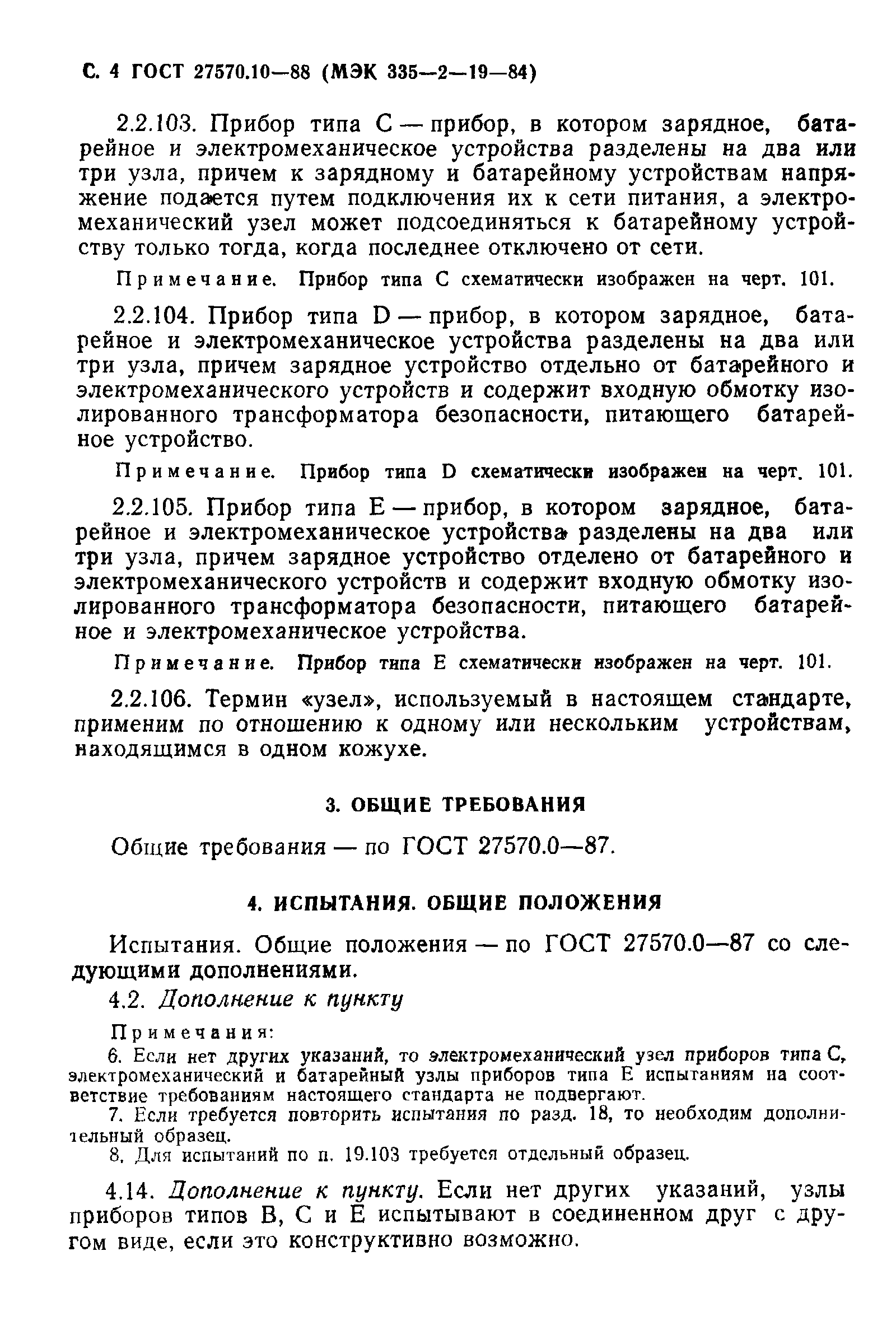 Страница 5 ГОСТ 27570.10-88