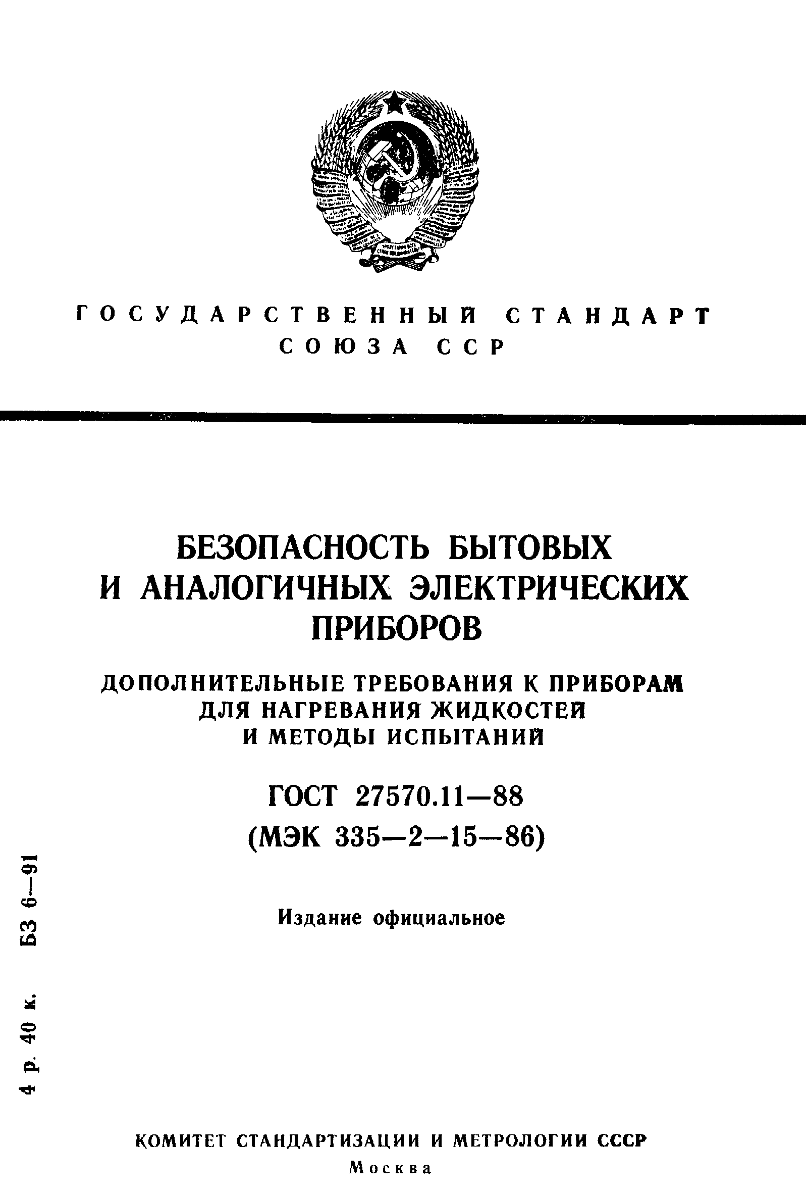 Страница 1 ГОСТ 27570.11-88