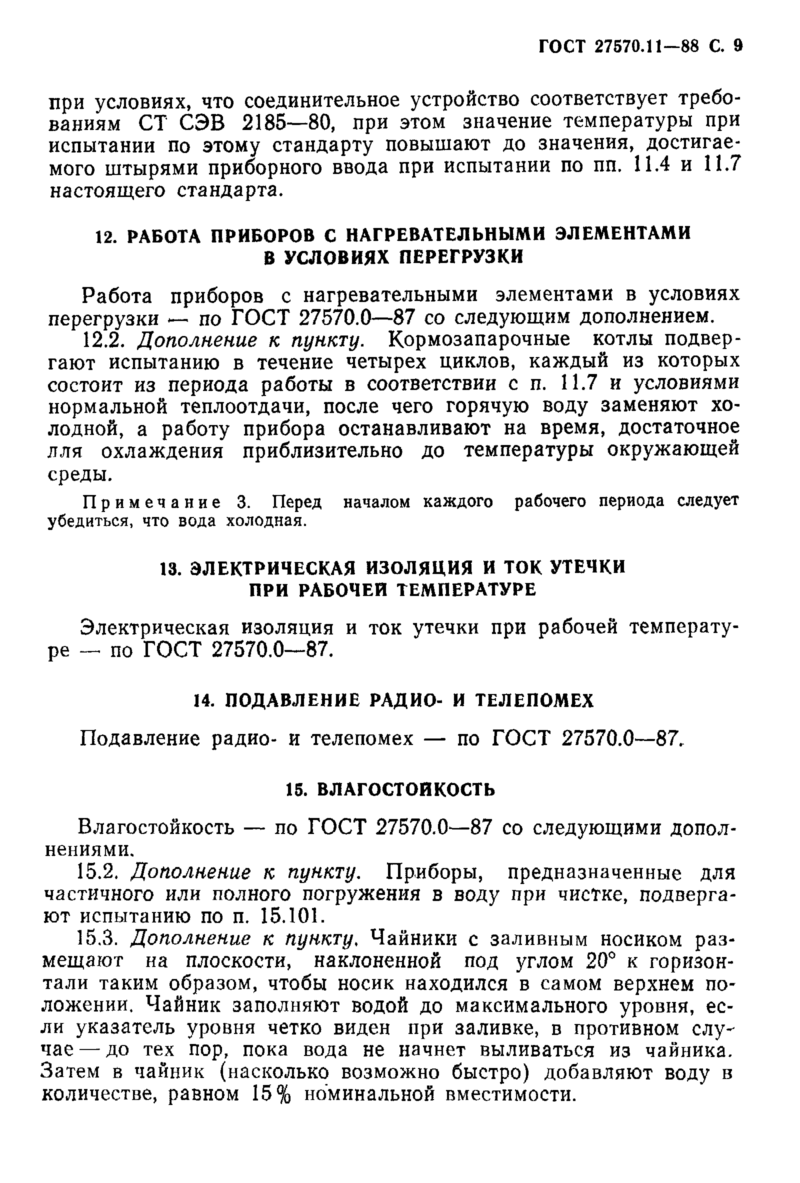 Страница 10 ГОСТ 27570.11-88