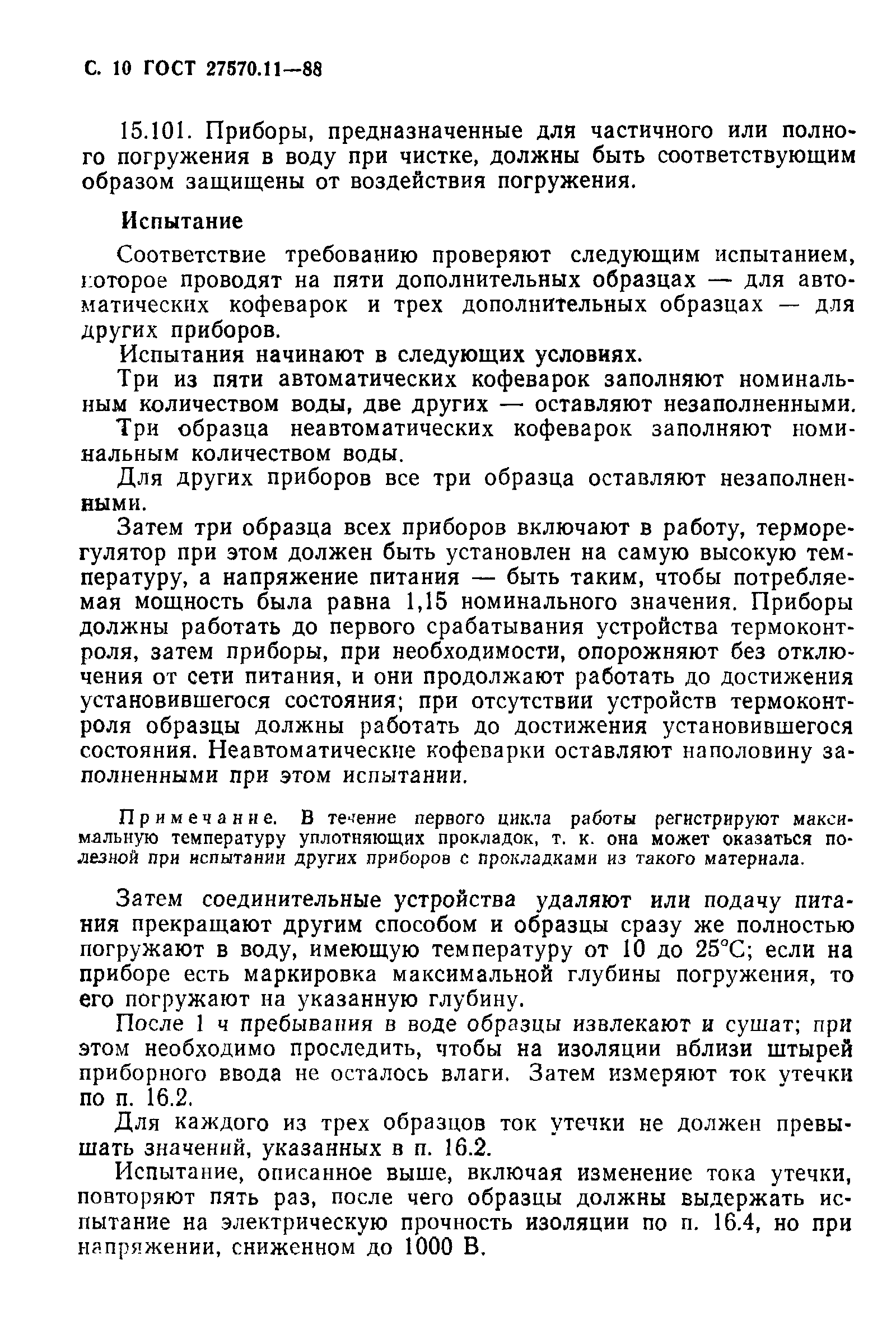 Страница 11 ГОСТ 27570.11-88