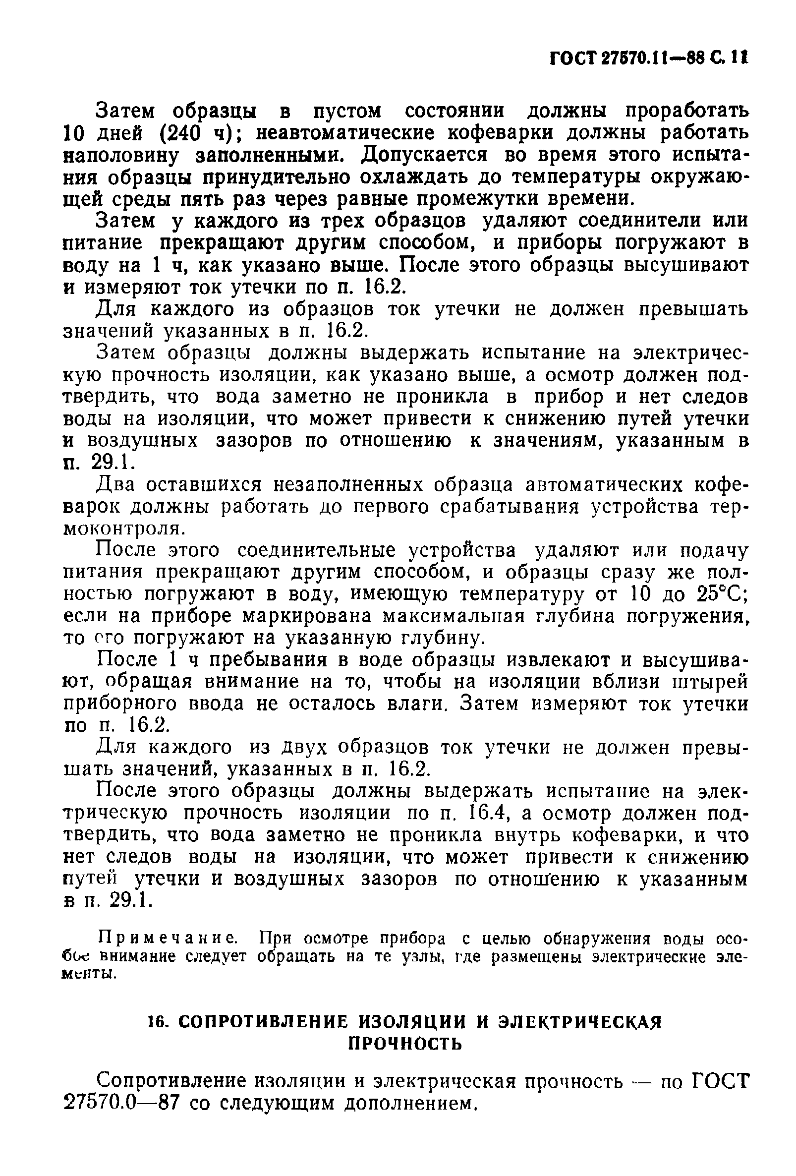 Страница 12 ГОСТ 27570.11-88