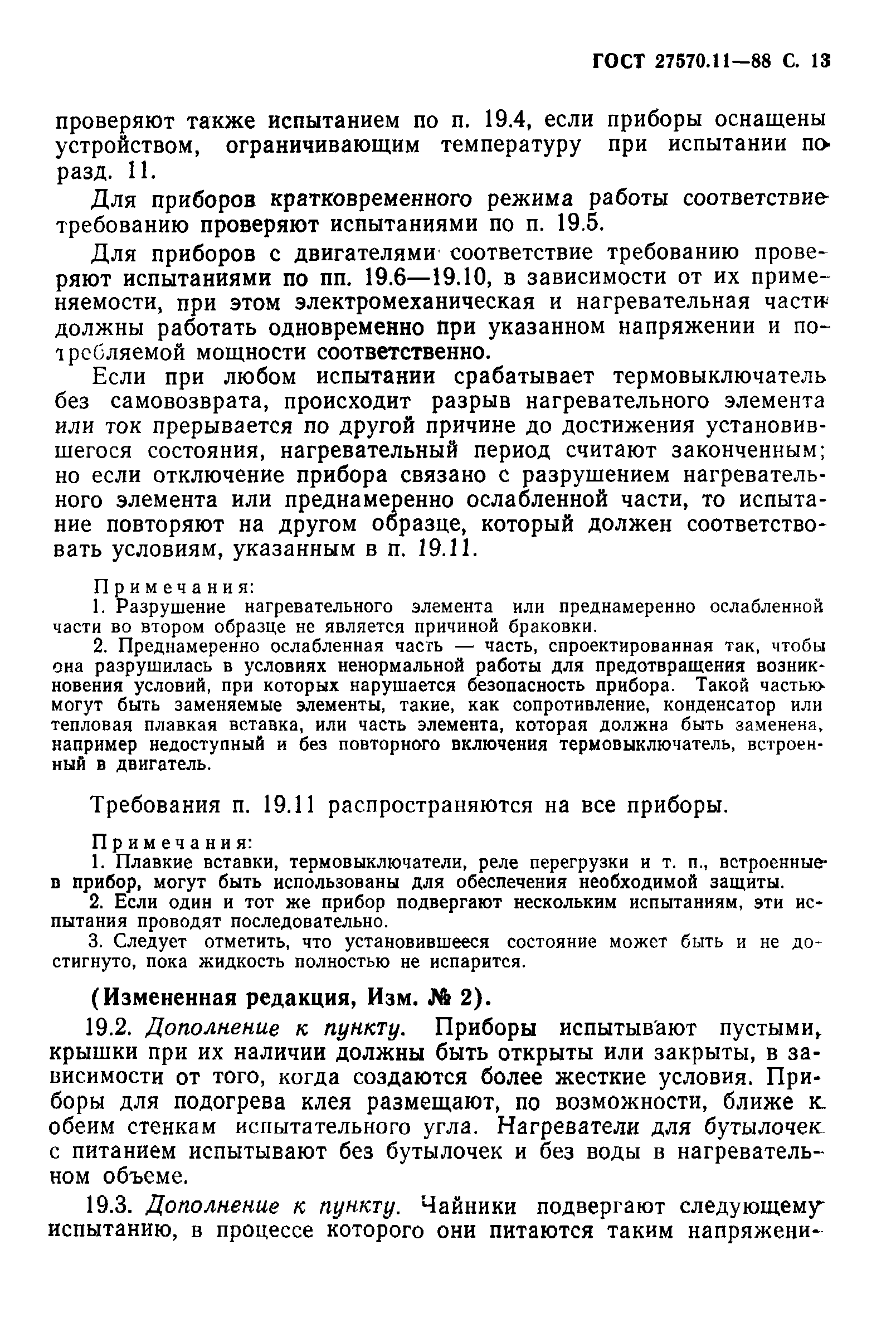 Страница 14 ГОСТ 27570.11-88