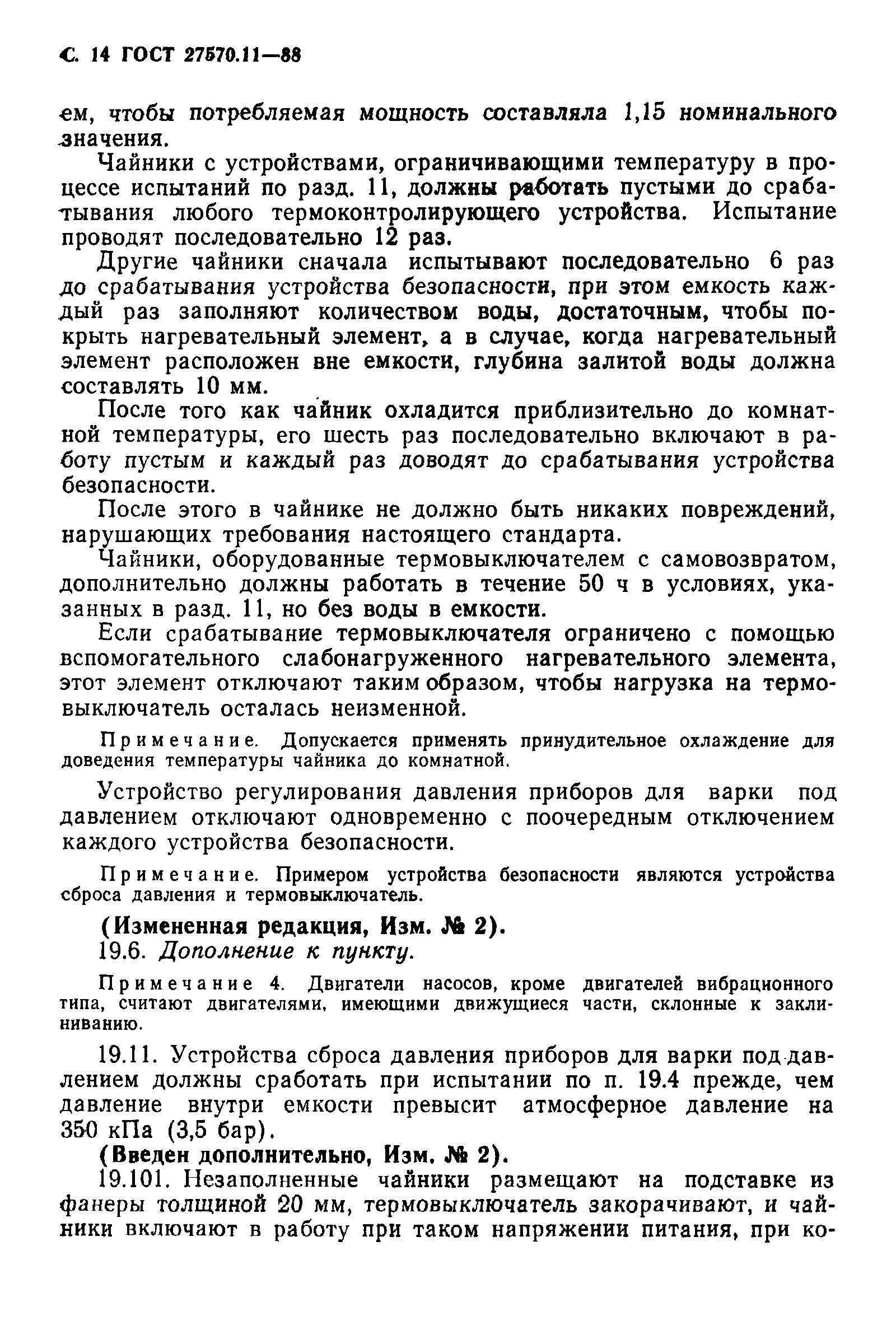 Страница 15 ГОСТ 27570.11-88