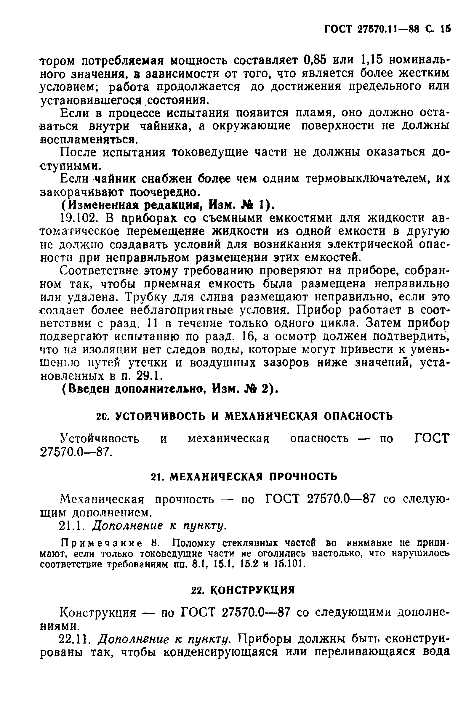 Страница 16 ГОСТ 27570.11-88