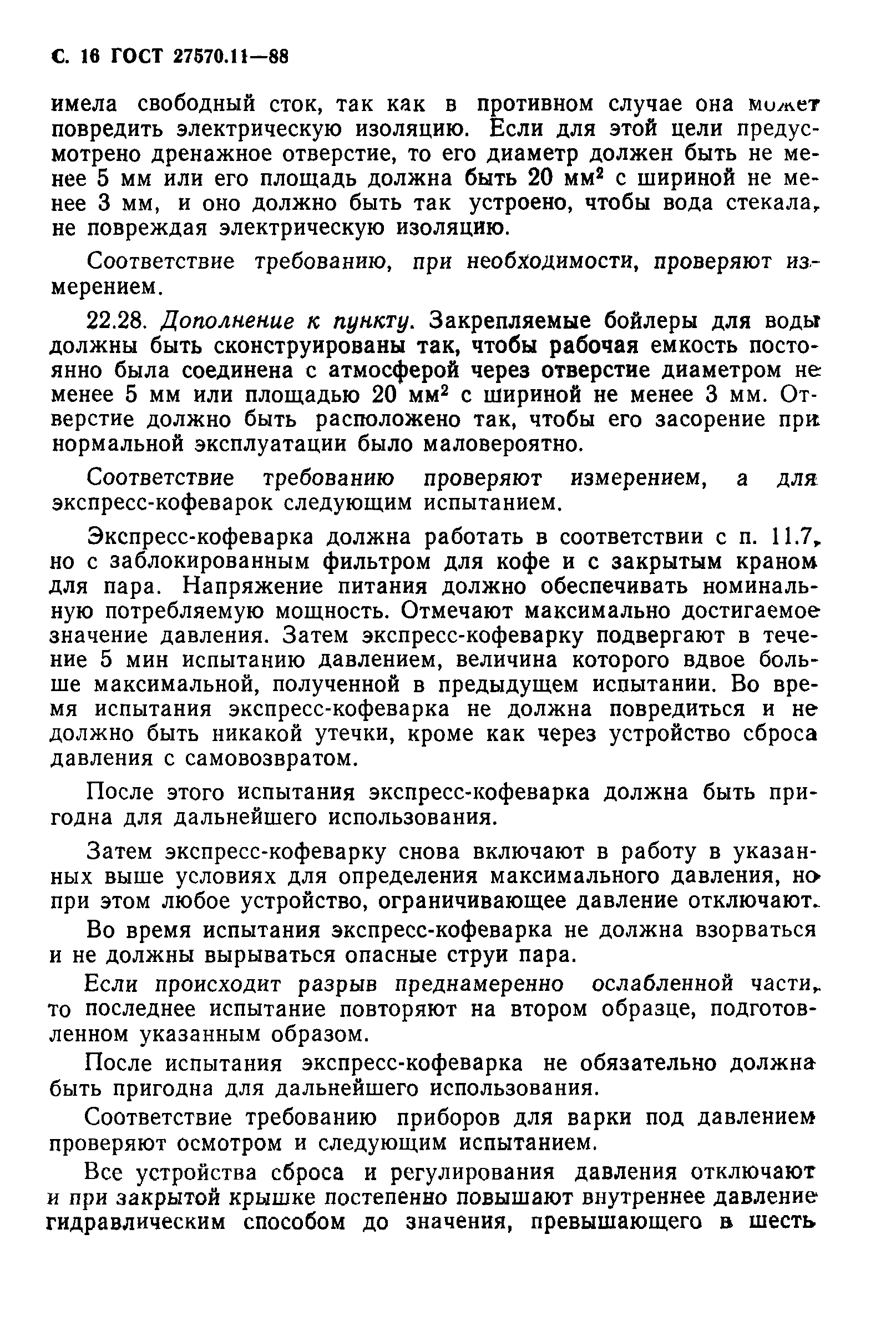 Страница 17 ГОСТ 27570.11-88