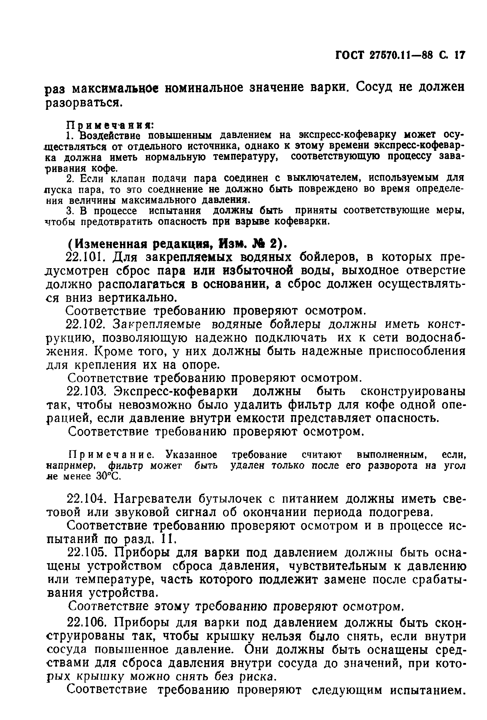 Страница 18 ГОСТ 27570.11-88