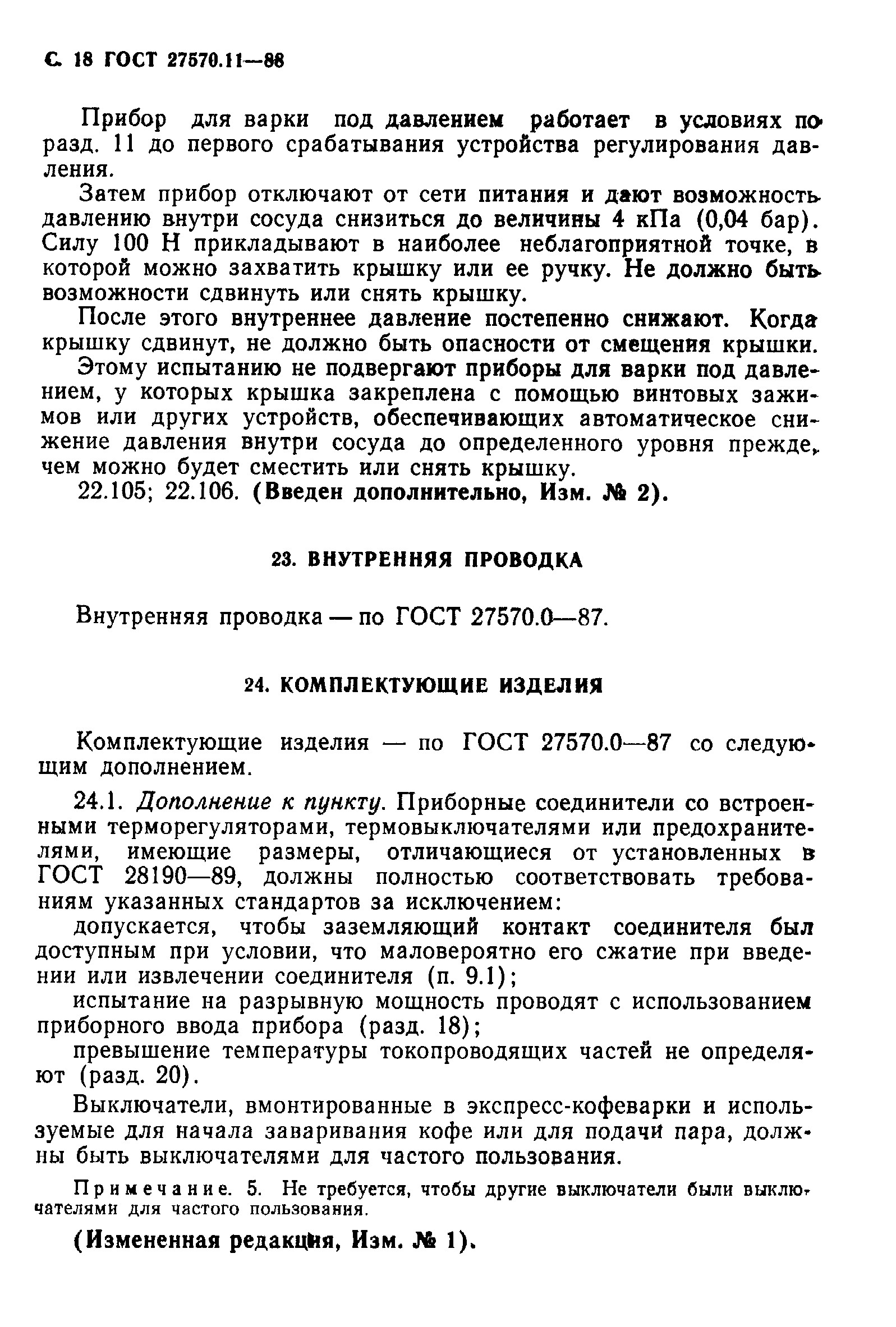 Страница 19 ГОСТ 27570.11-88