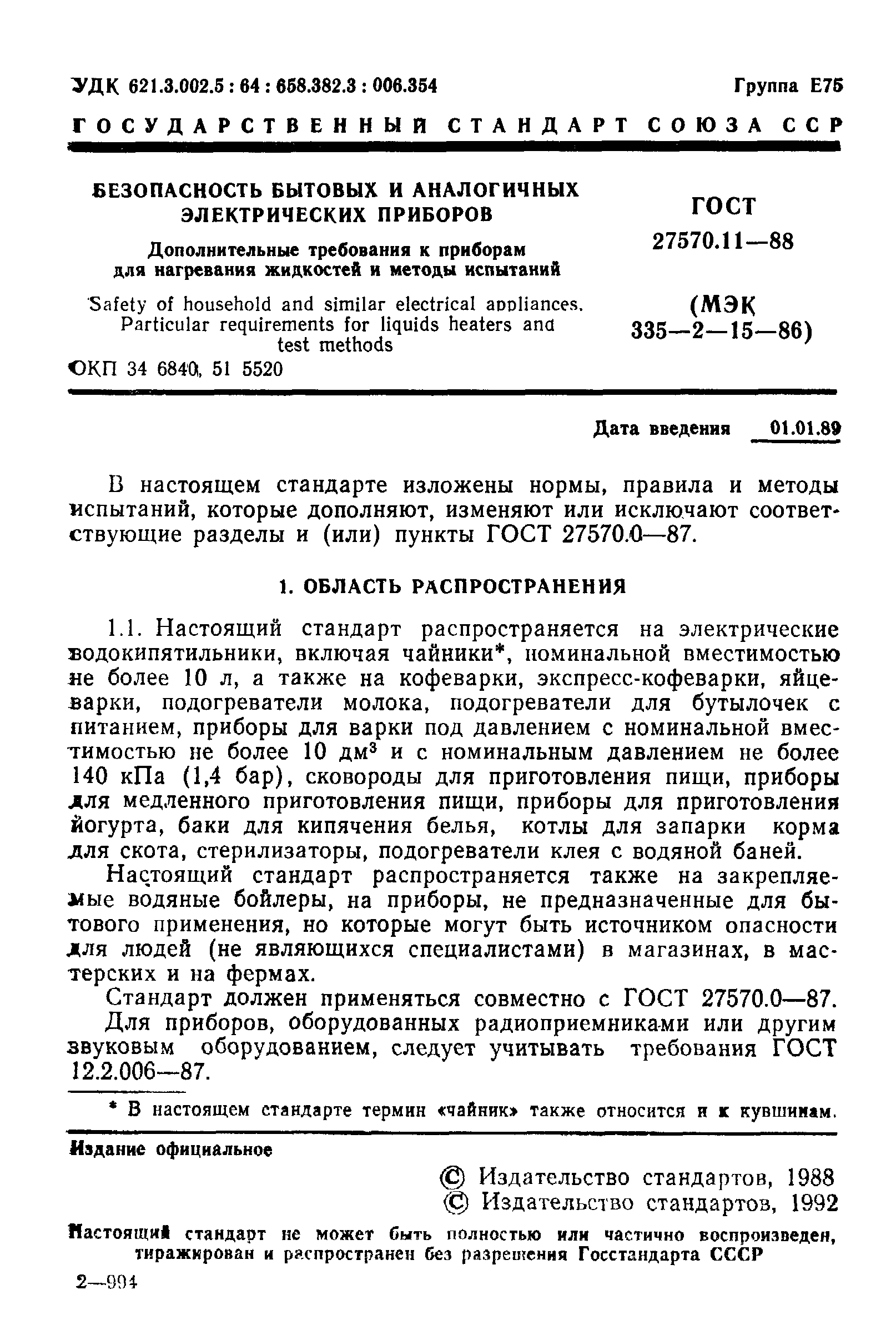 Страница 2 ГОСТ 27570.11-88
