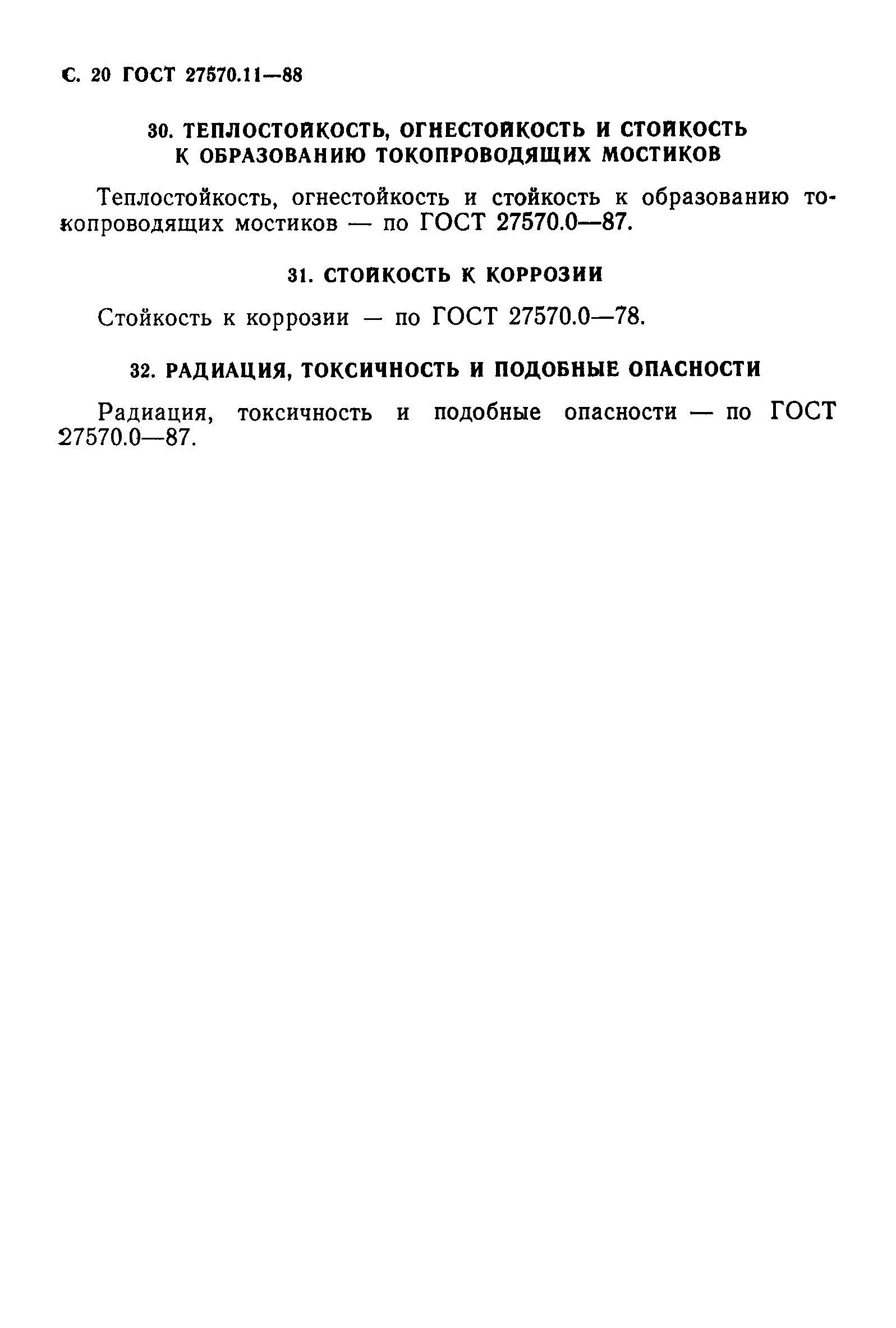 Страница 21 ГОСТ 27570.11-88