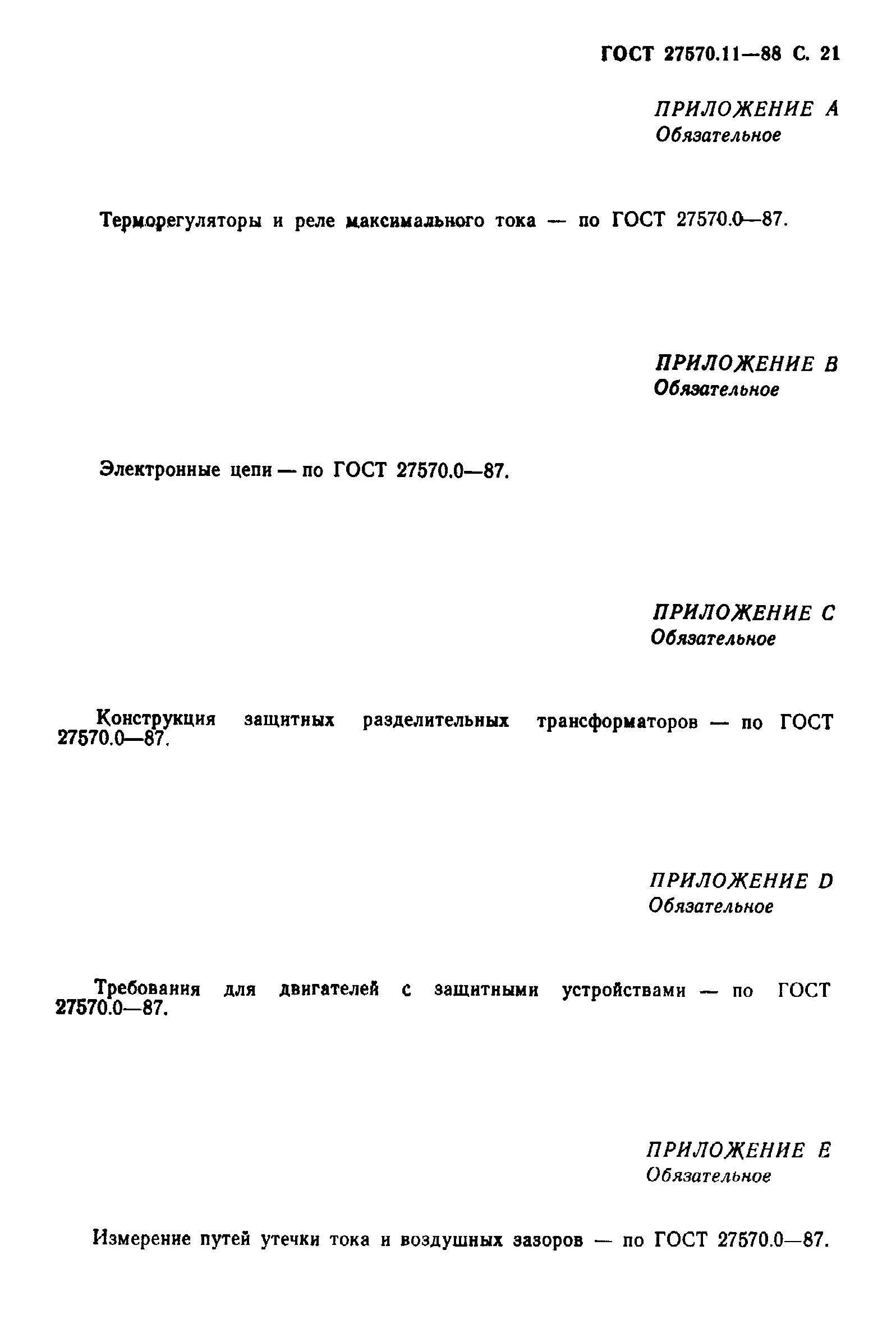Страница 22 ГОСТ 27570.11-88