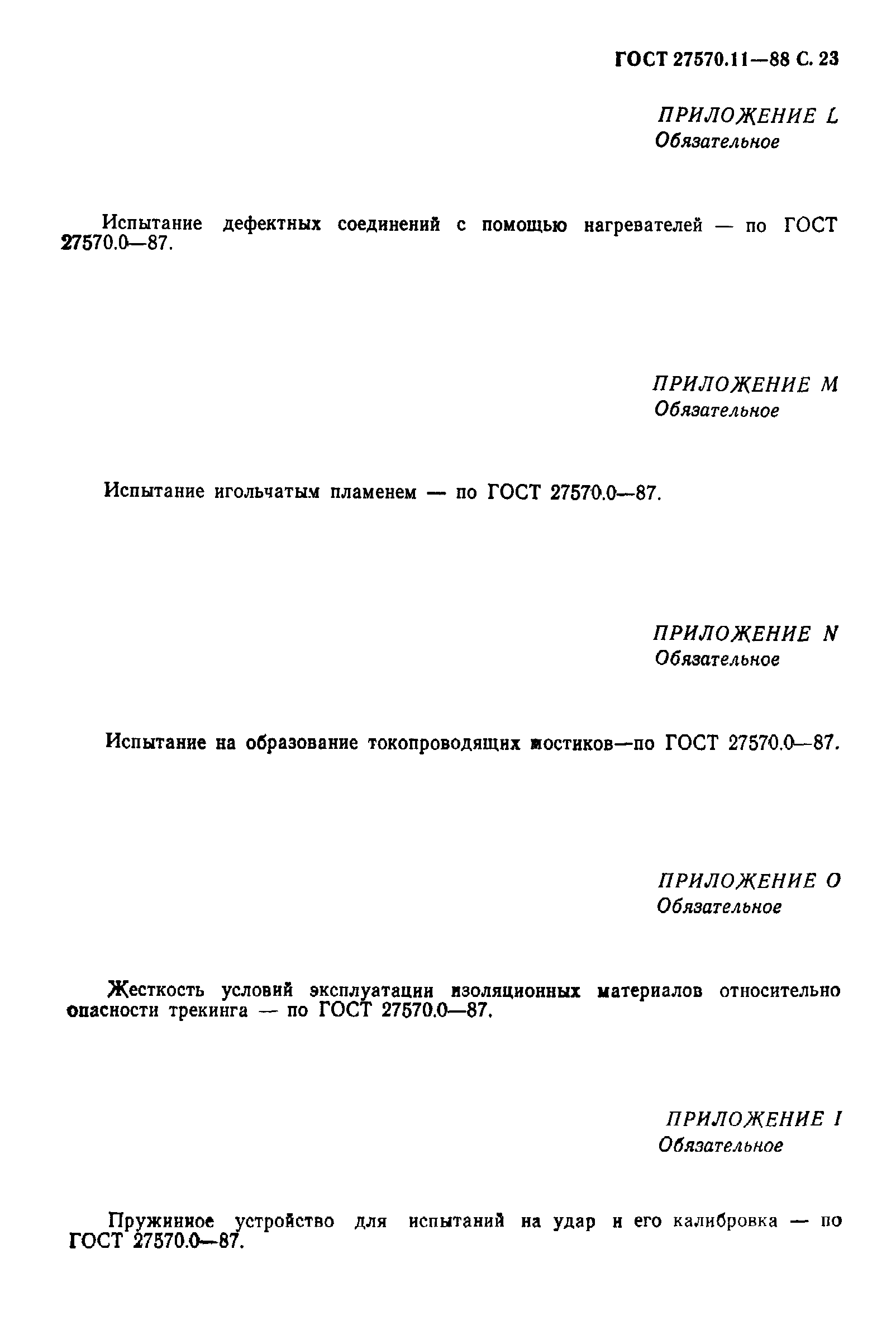 Страница 24 ГОСТ 27570.11-88