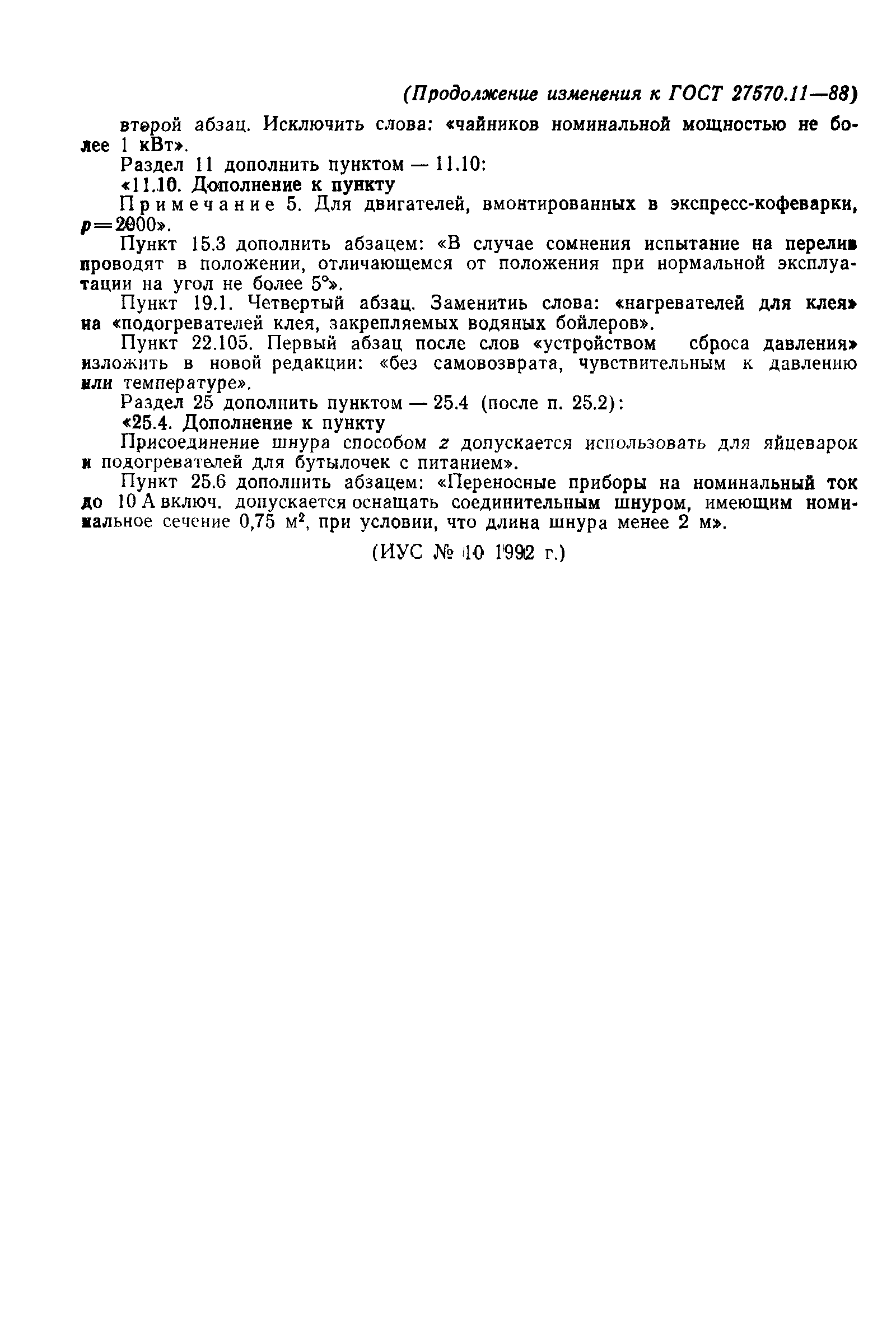 Страница 27 ГОСТ 27570.11-88