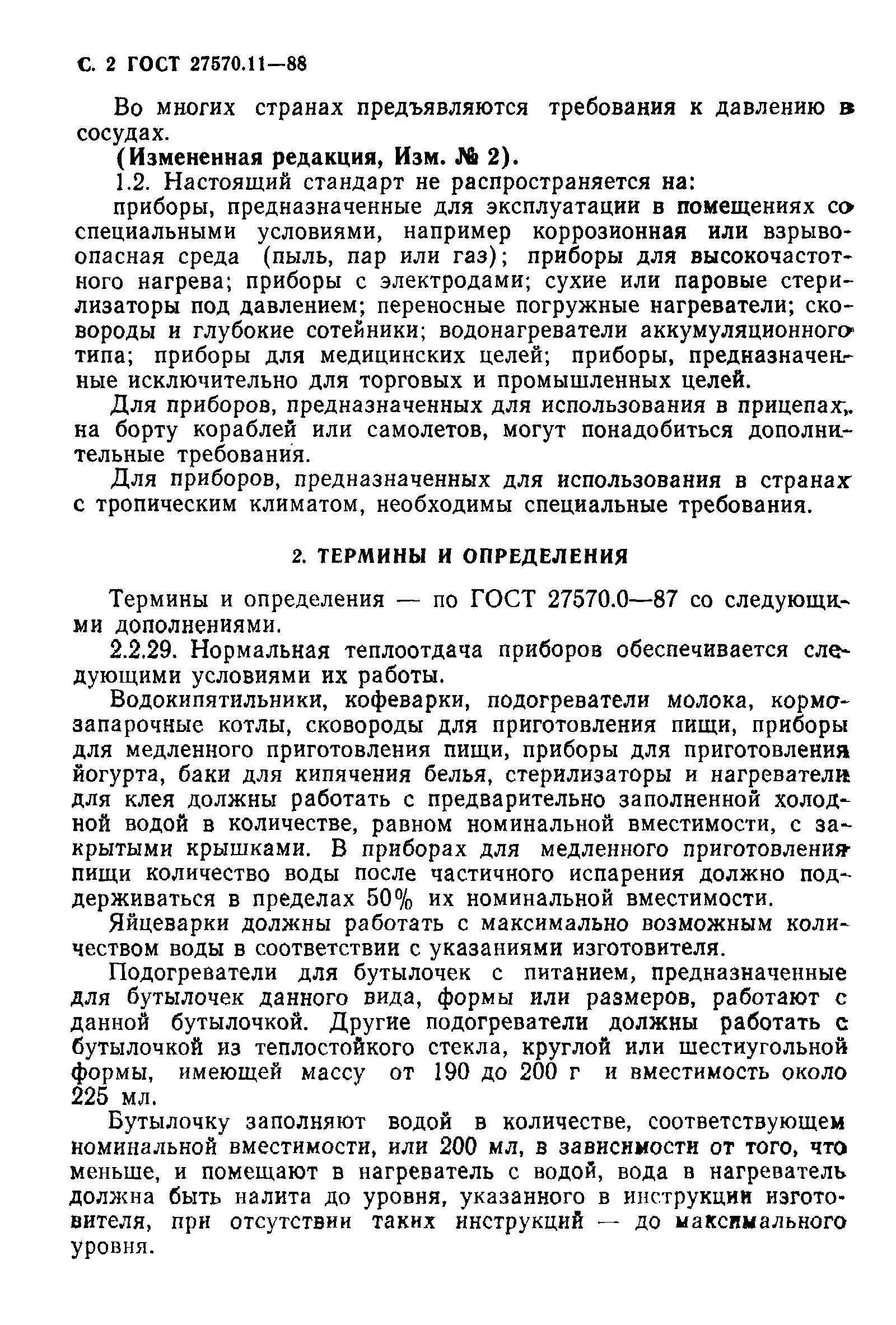 Страница 3 ГОСТ 27570.11-88