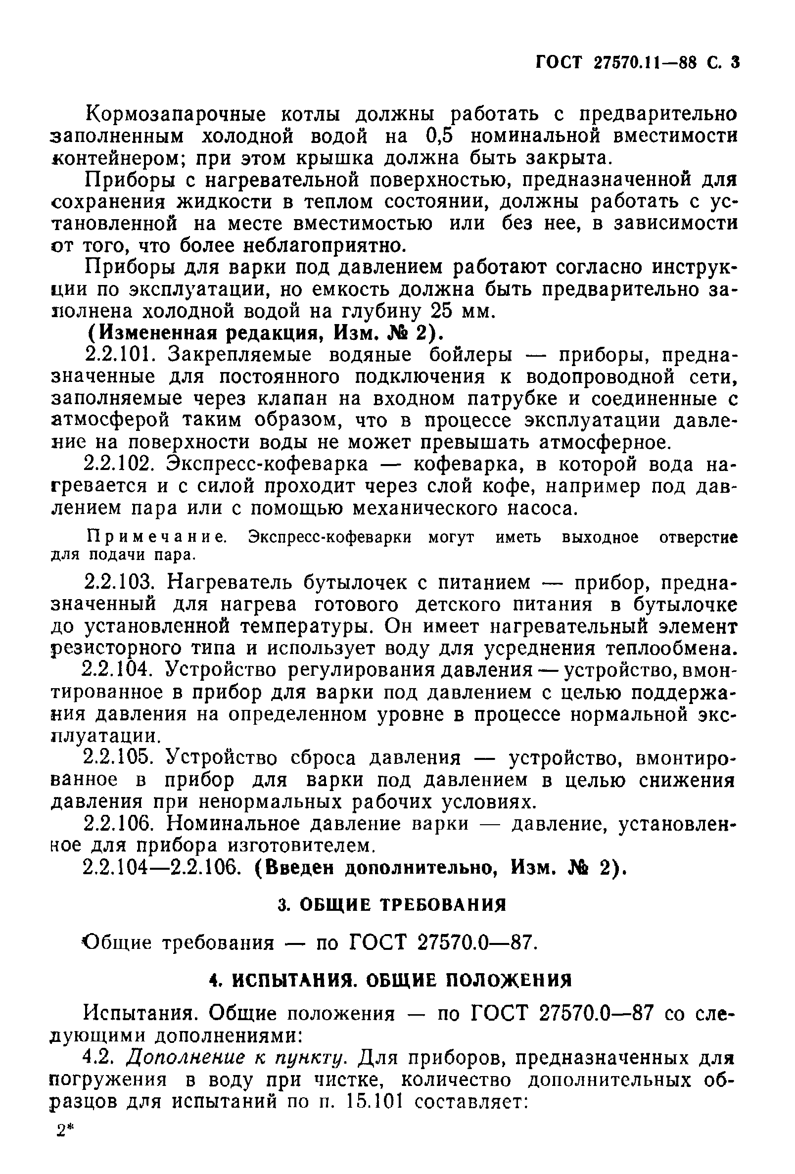 Страница 4 ГОСТ 27570.11-88