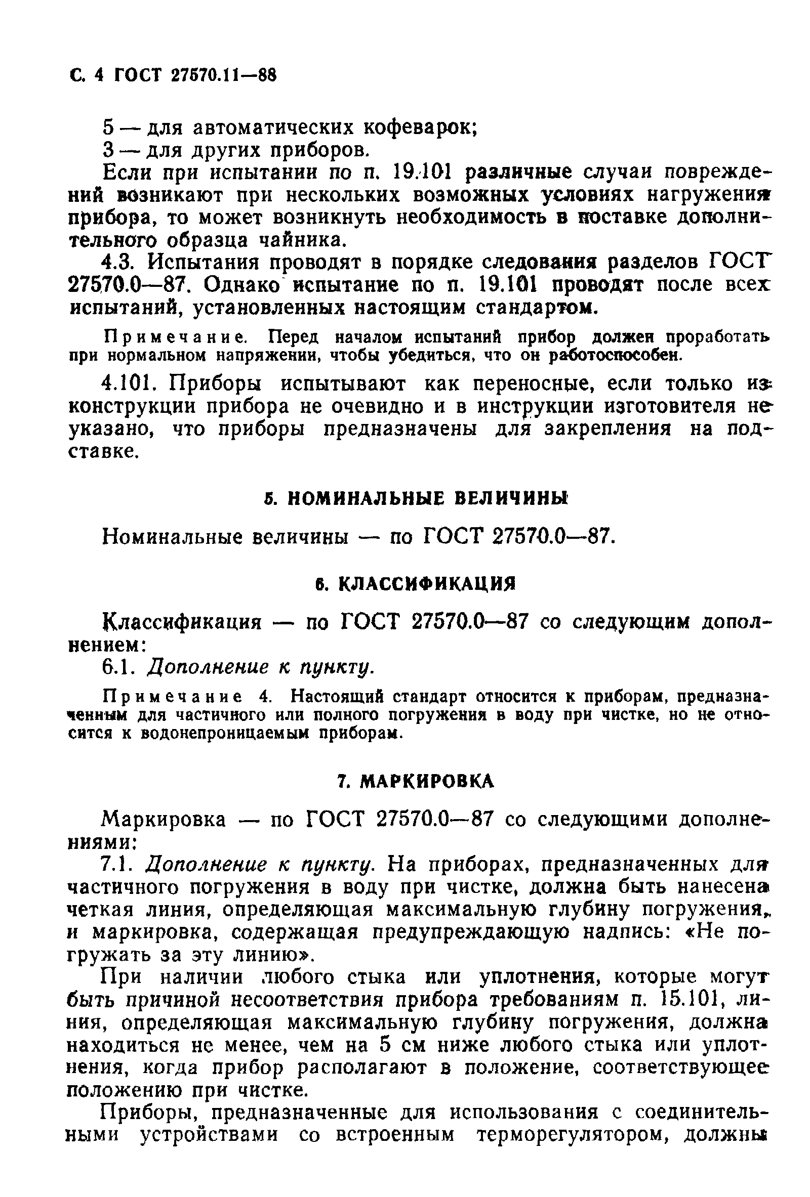 Страница 5 ГОСТ 27570.11-88