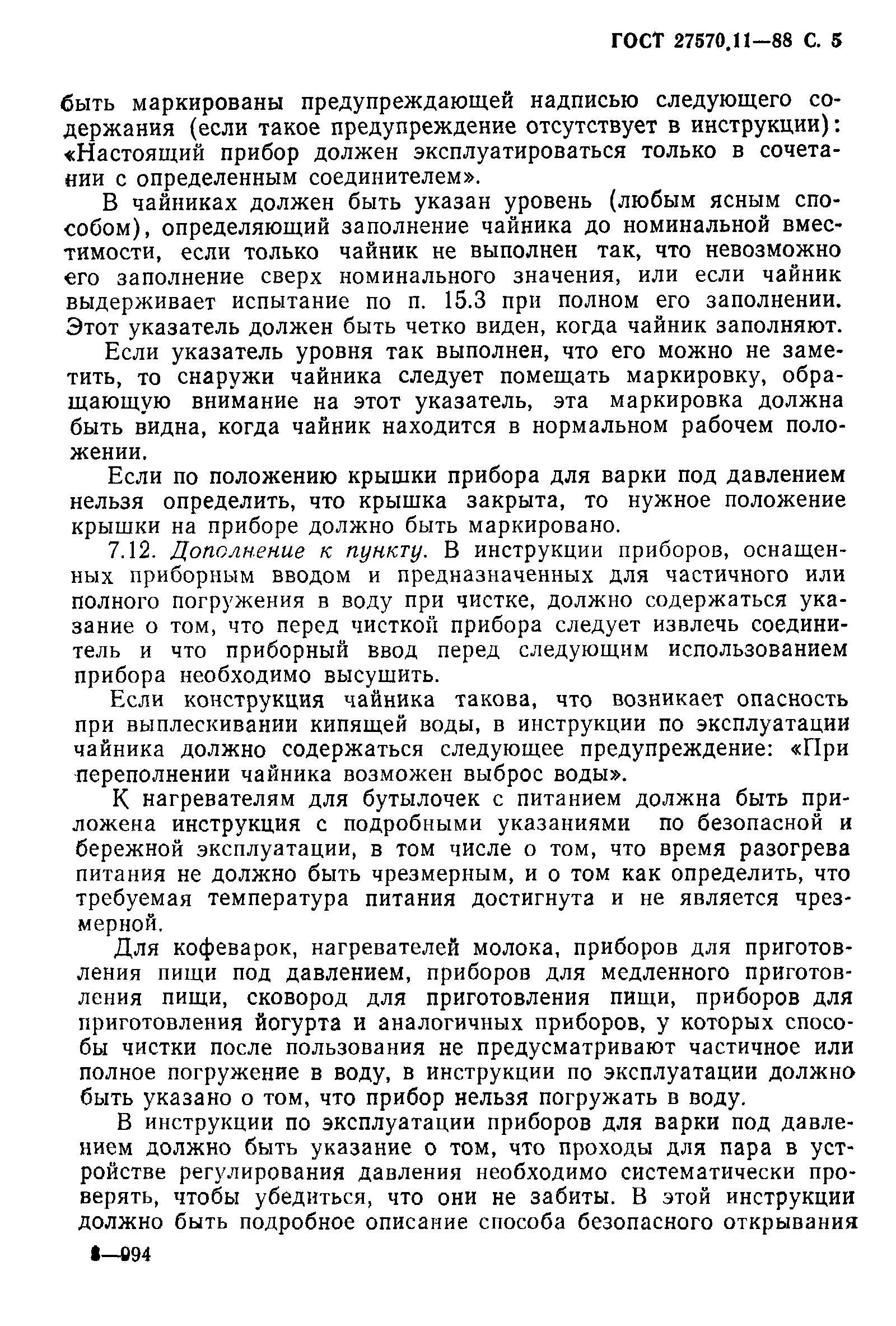 Страница 6 ГОСТ 27570.11-88