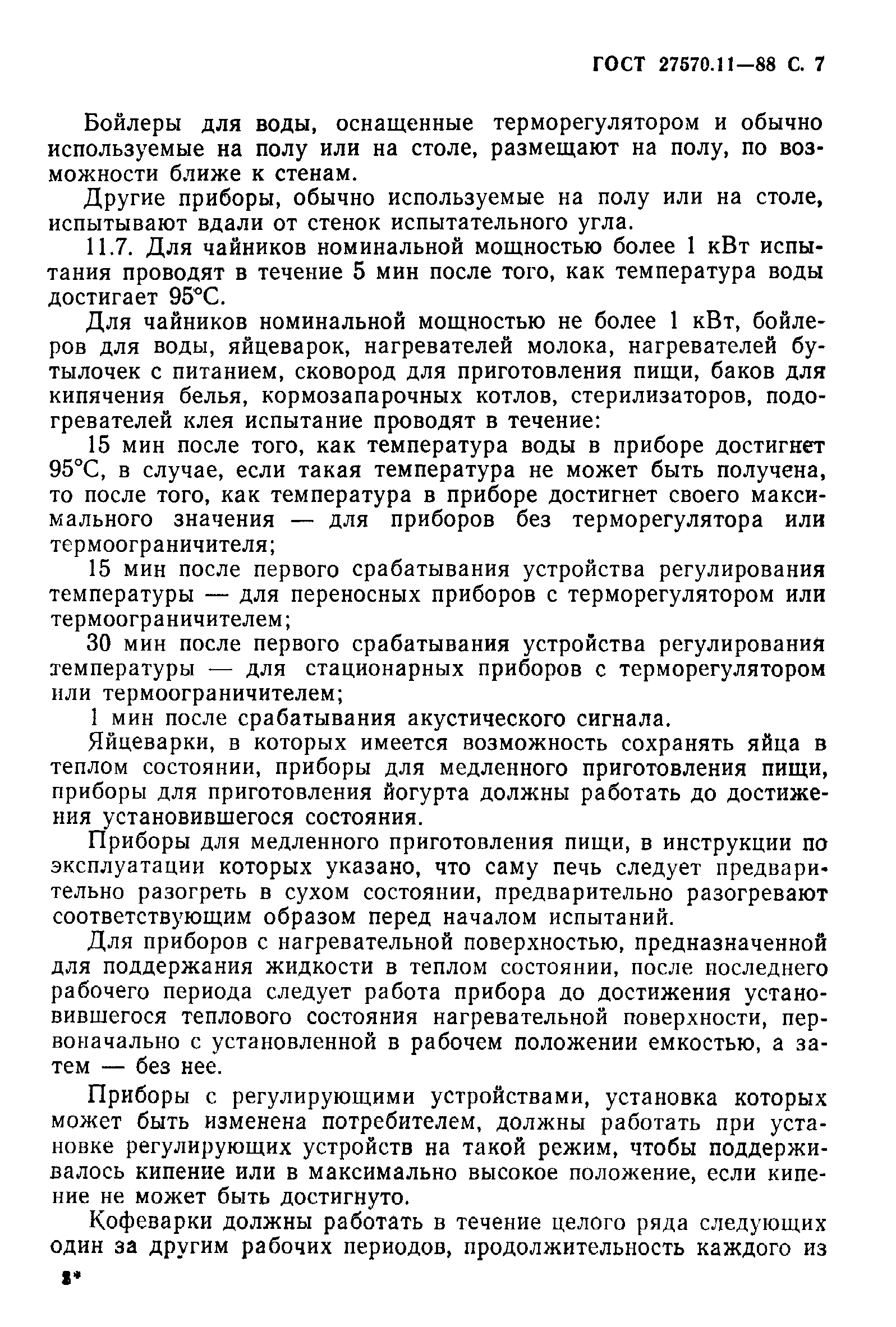 Страница 8 ГОСТ 27570.11-88