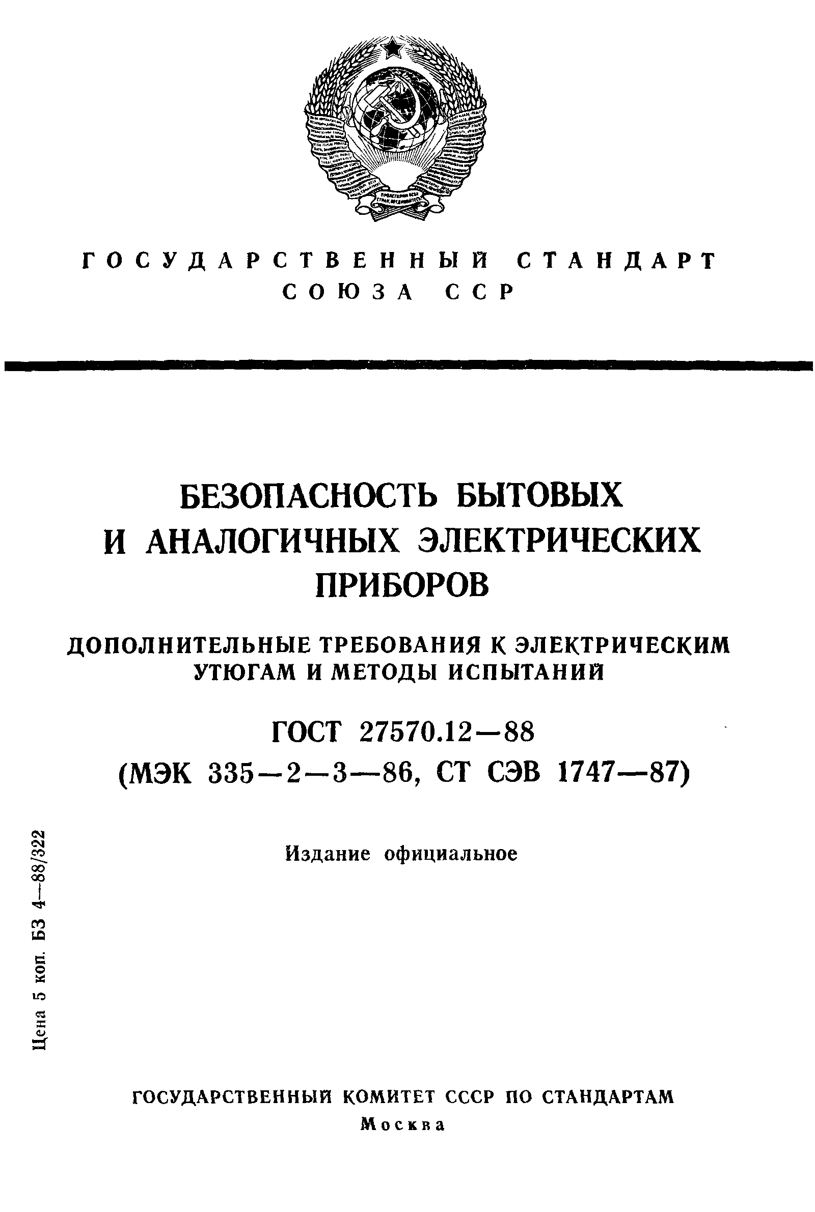 Страница 1 ГОСТ 27570.12-88