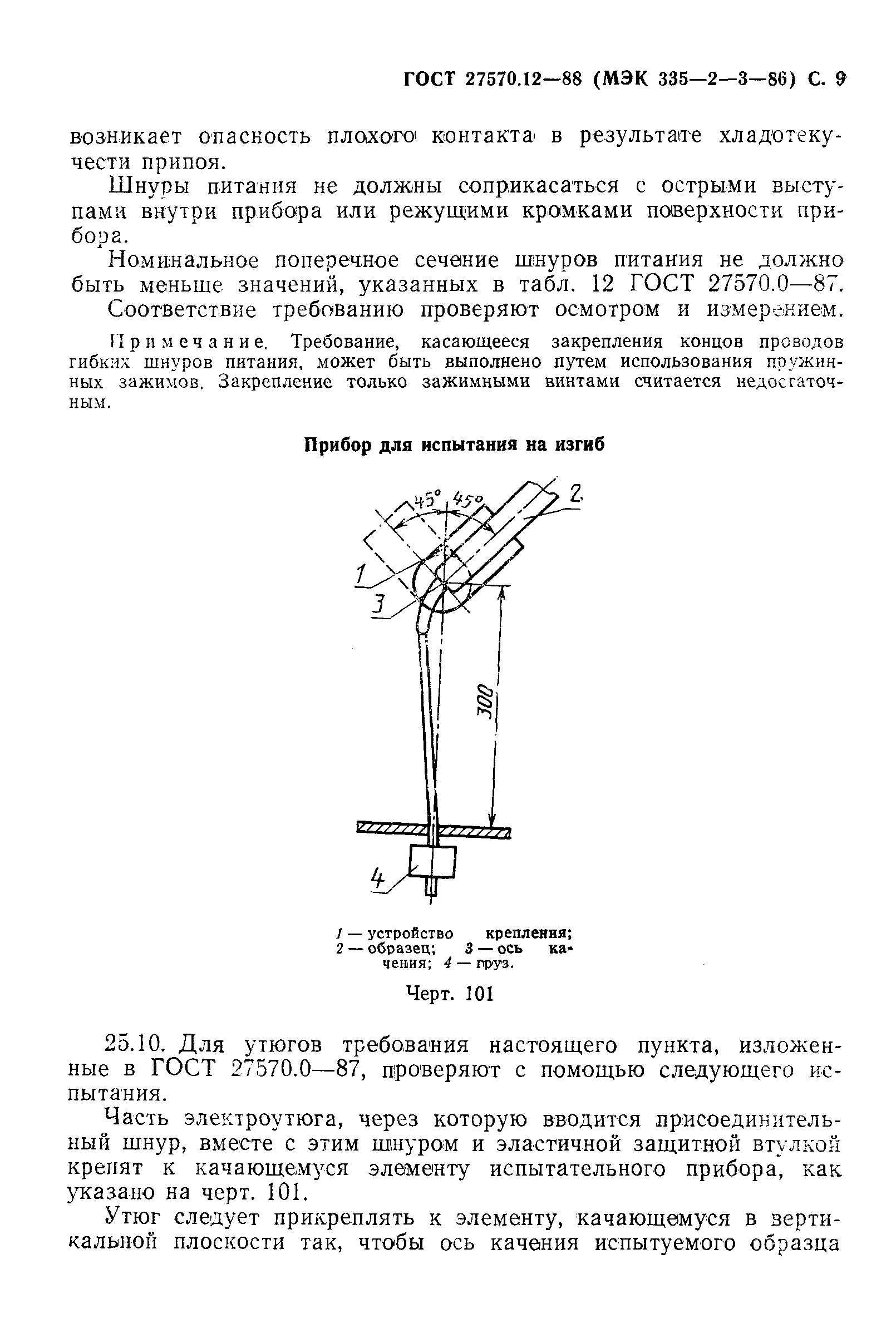 Страница 10 ГОСТ 27570.12-88