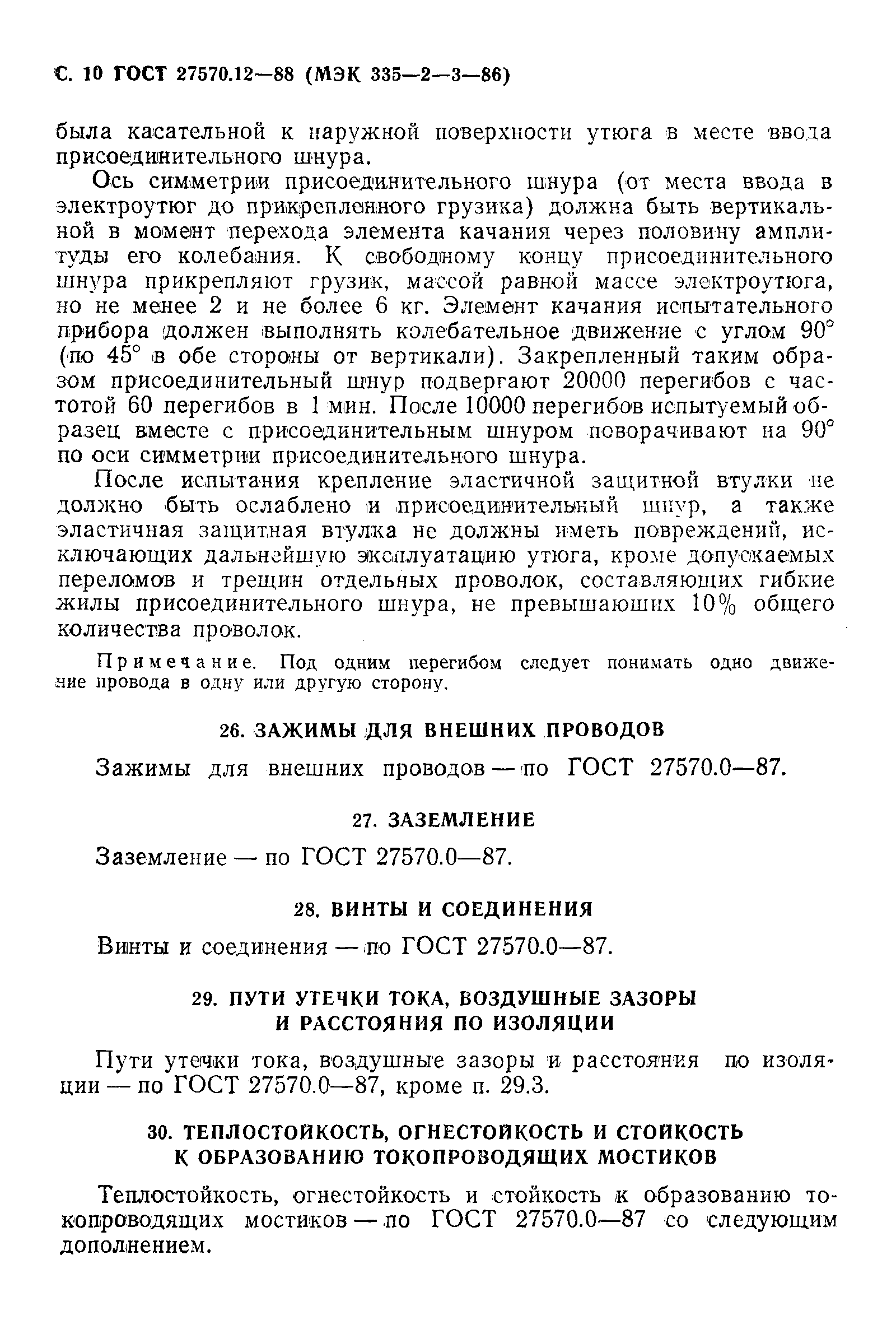 Страница 11 ГОСТ 27570.12-88