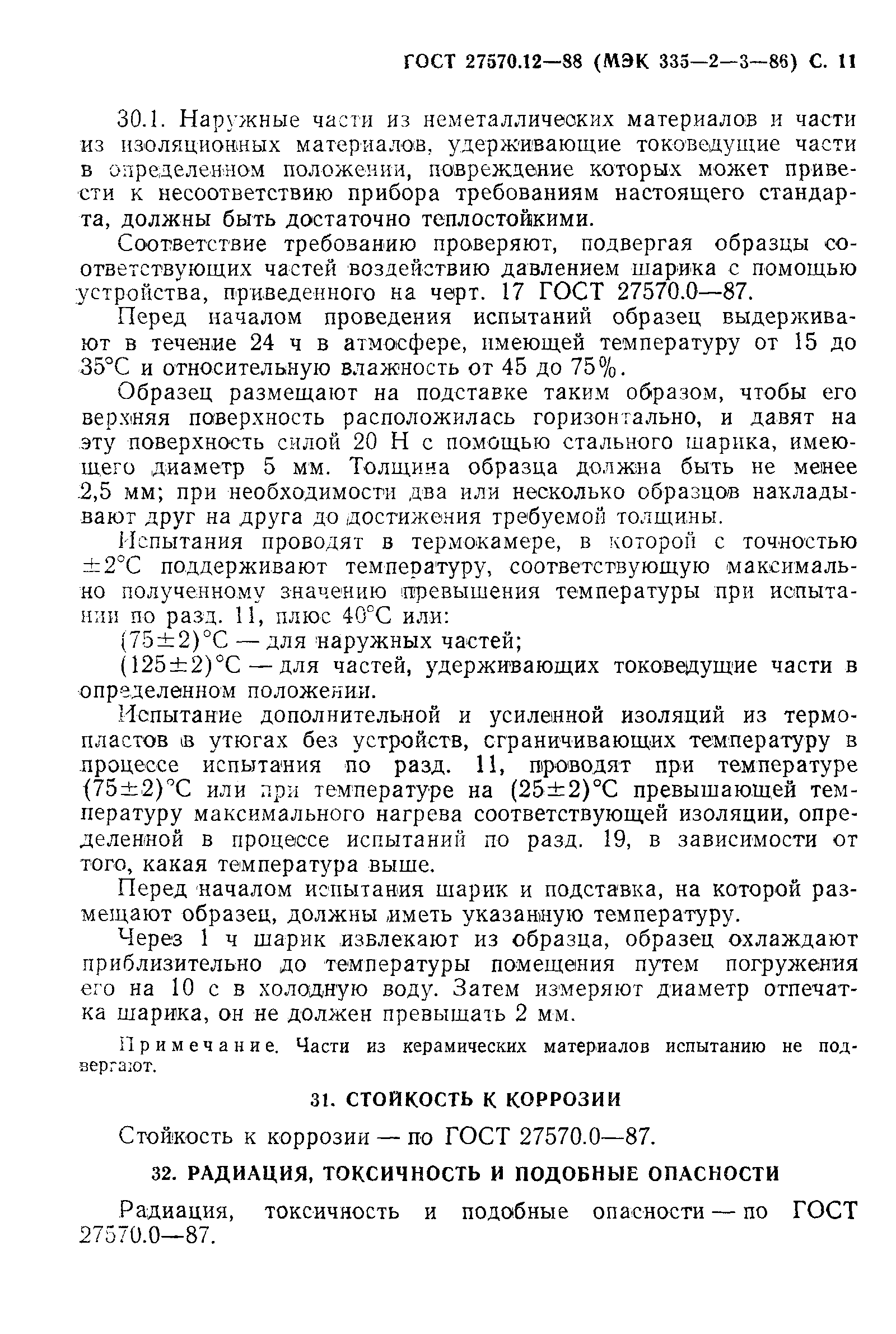 Страница 12 ГОСТ 27570.12-88