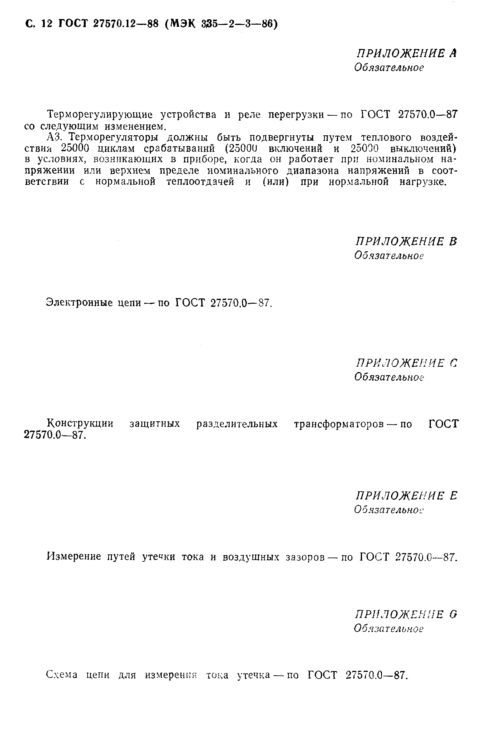 Страница 13 ГОСТ 27570.12-88