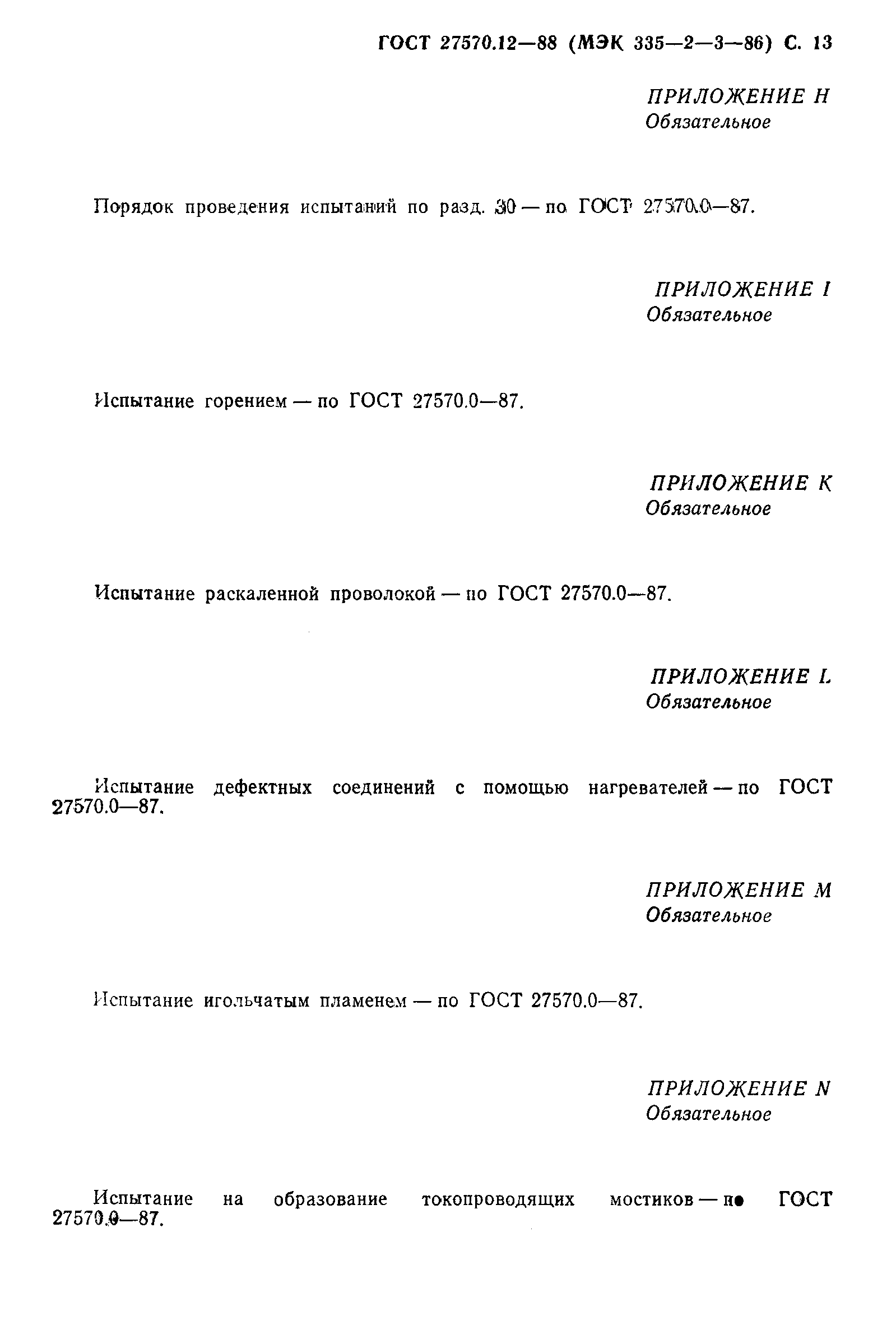 Страница 14 ГОСТ 27570.12-88