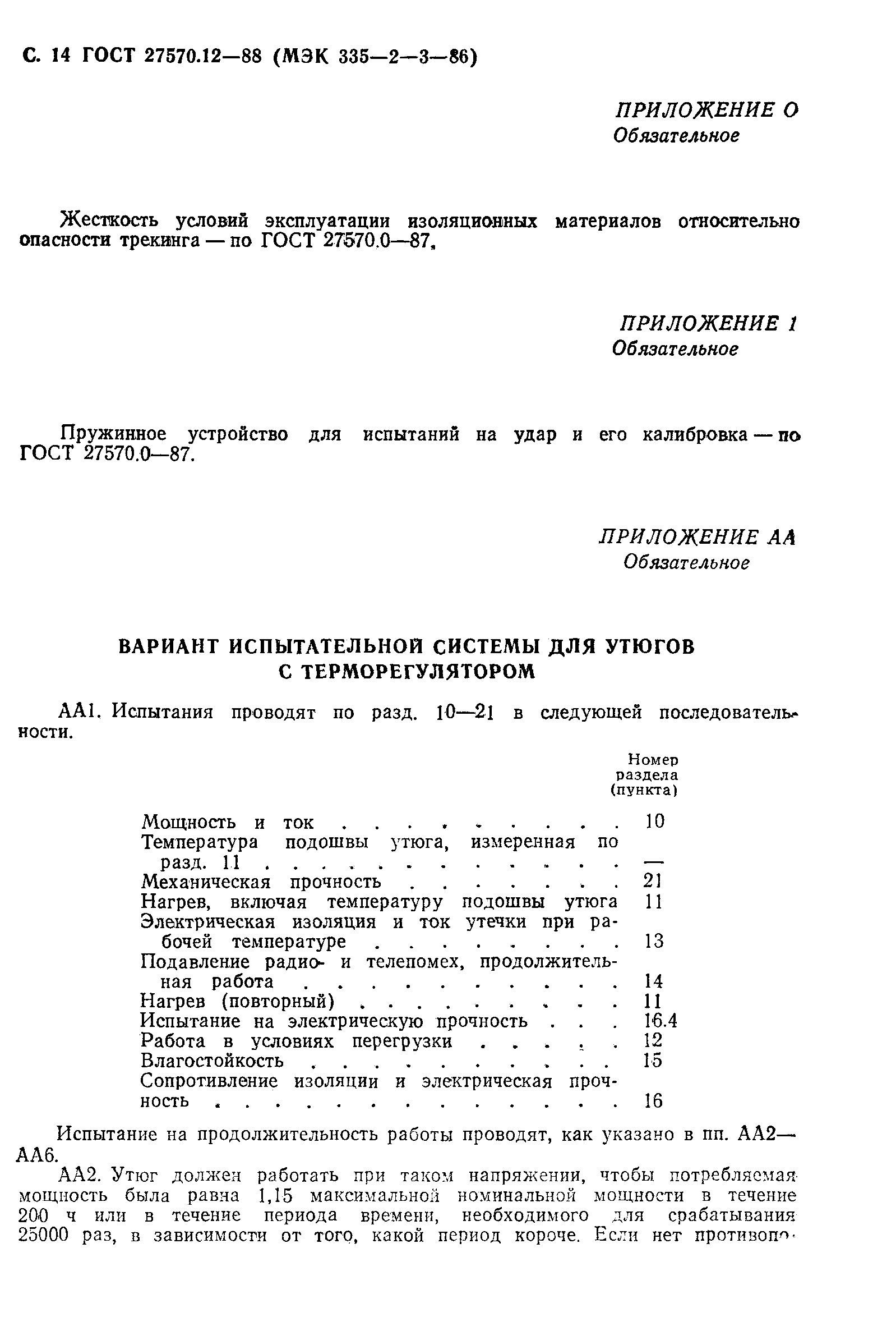 Страница 15 ГОСТ 27570.12-88