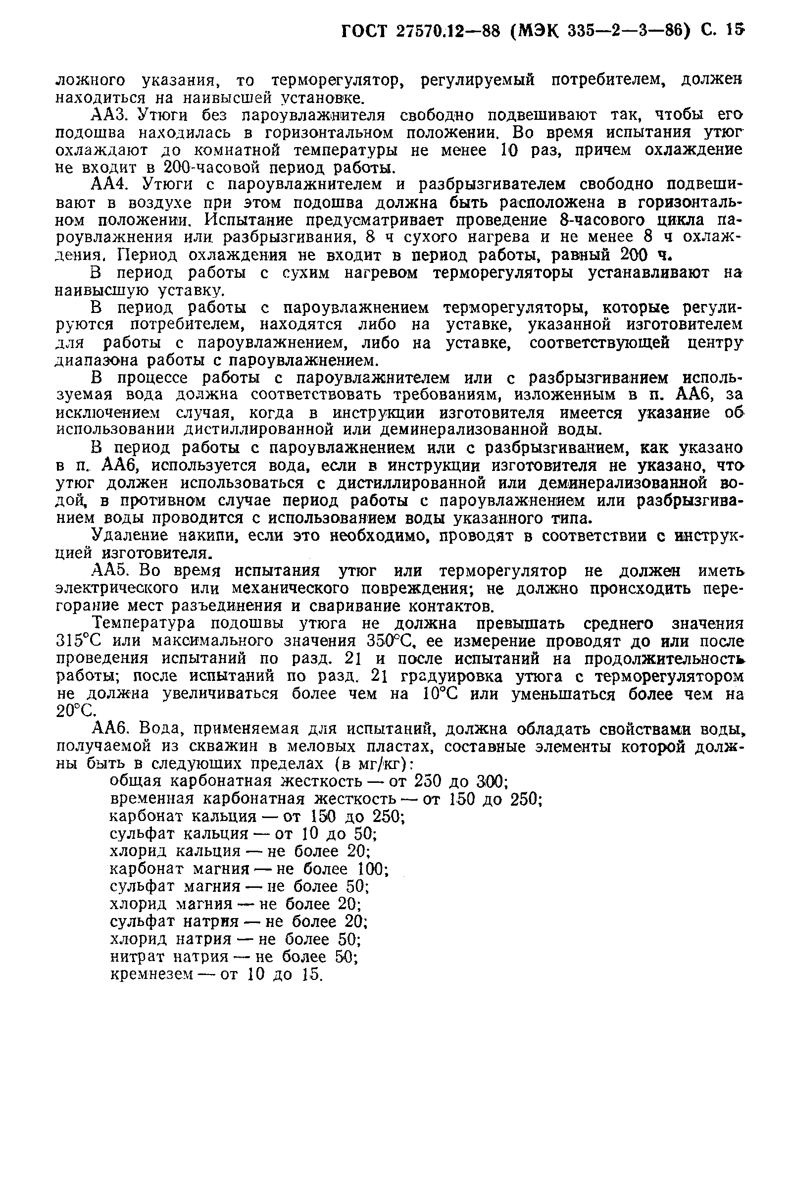 Страница 16 ГОСТ 27570.12-88