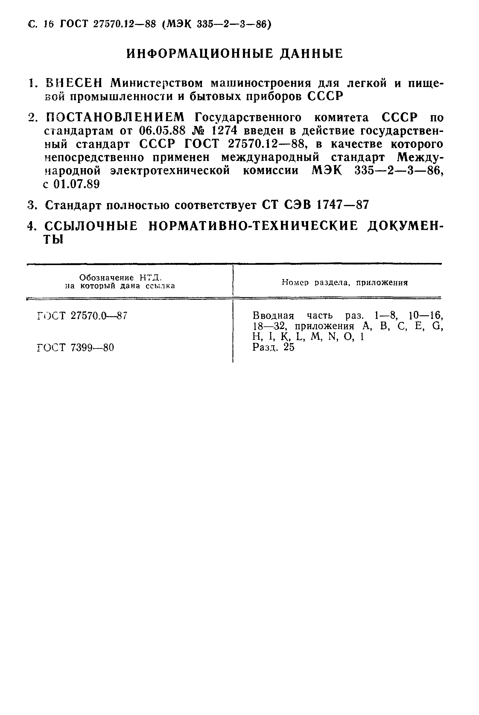 Страница 17 ГОСТ 27570.12-88