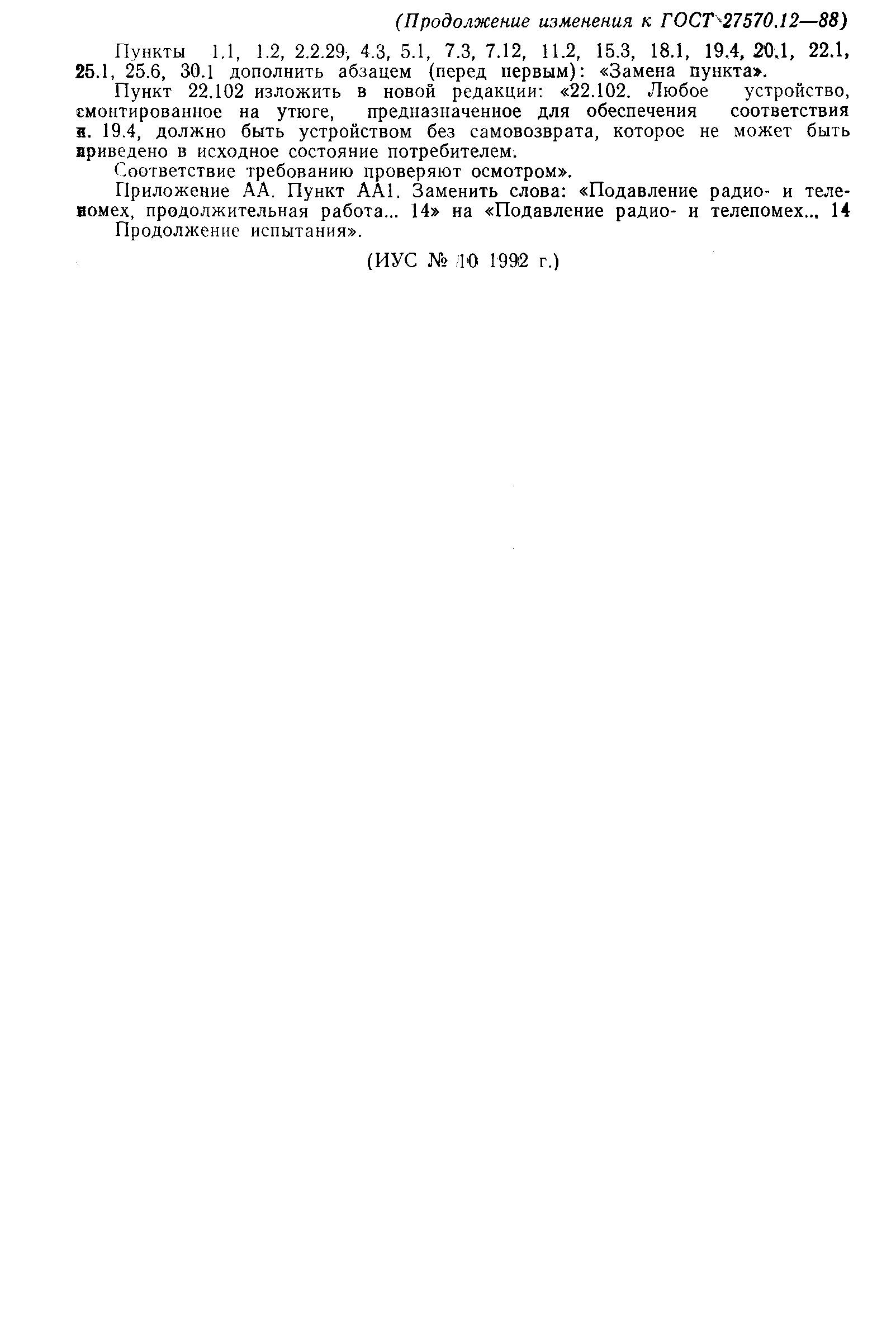 Страница 19 ГОСТ 27570.12-88